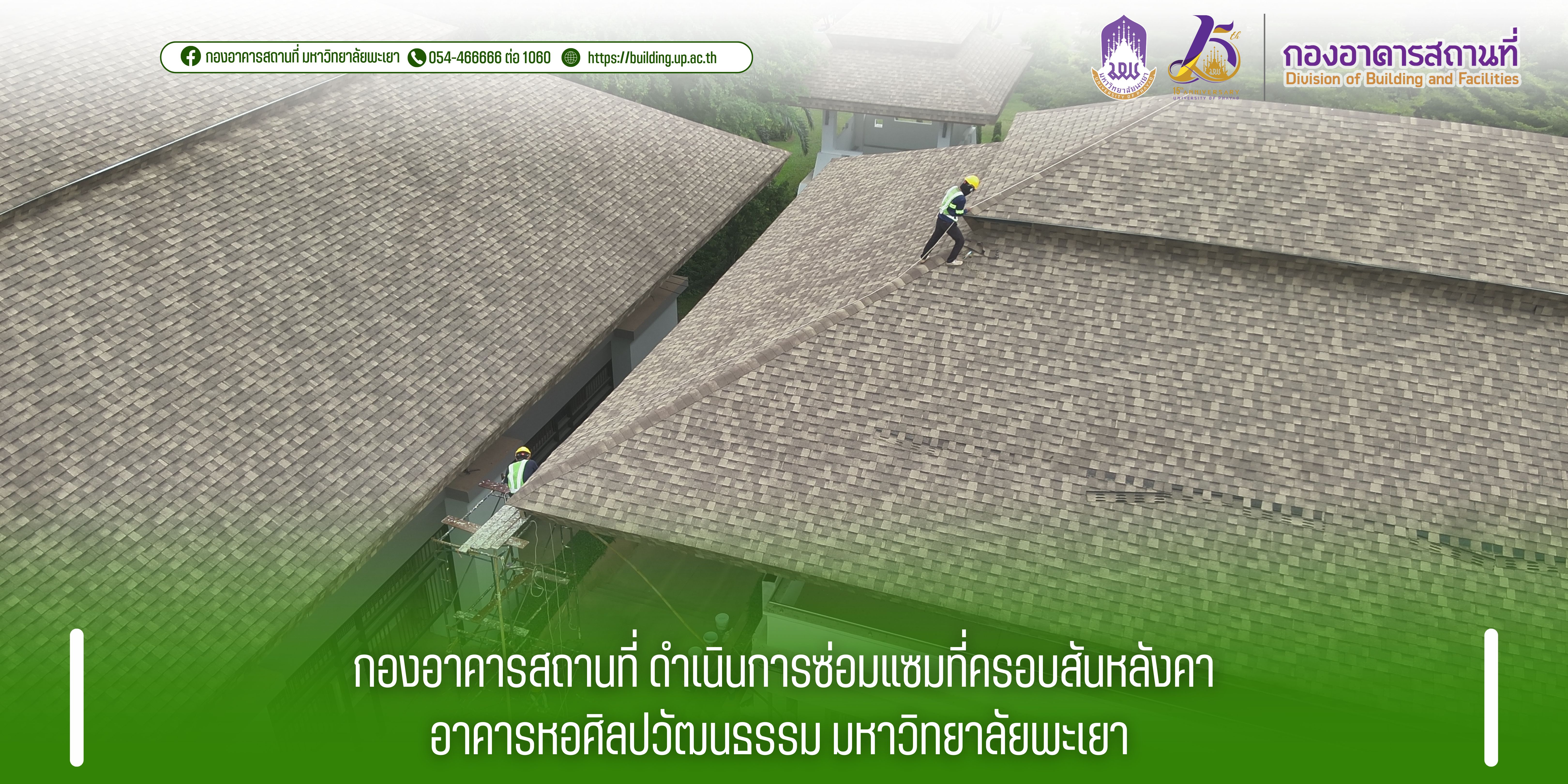 กองอาคารสถานที่ ดำเนินการซ่อมแซมที่ครอบสันหลังคาอาคารหอศิลปวัฒนธรรม มหาวิทยาลัยพะเยา