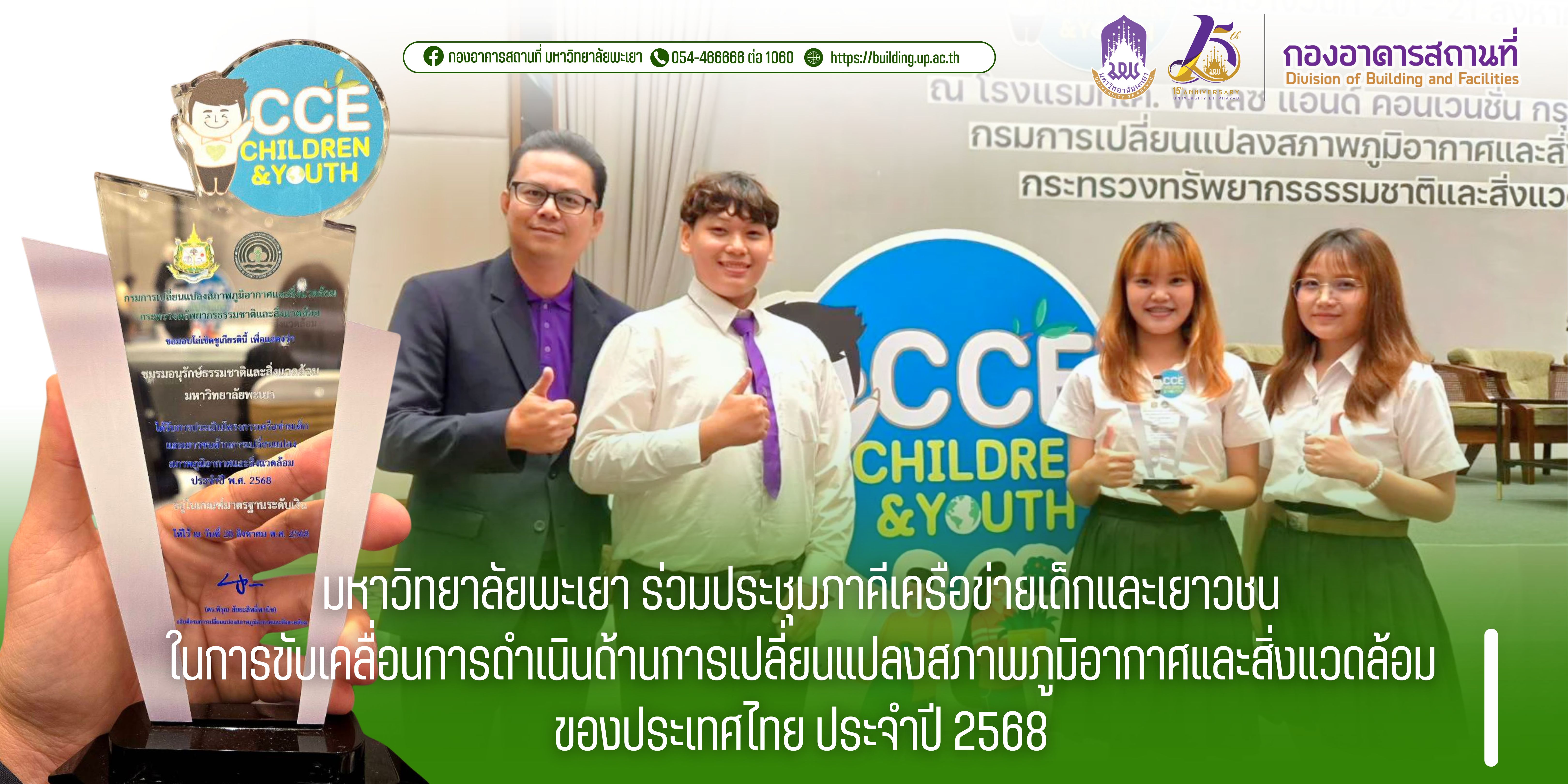 มหาวิทยาลัยพะเยา ร่วมประชุมภาคีเครือข่ายเด็กและเยาวชนในการขับเคลื่อนการดำเนินด้านการเปลี่ยนแปลงสภาพภูมิอากาศและสิ่งแวดล้อม ของประเทศไทย ประจำปี 2568