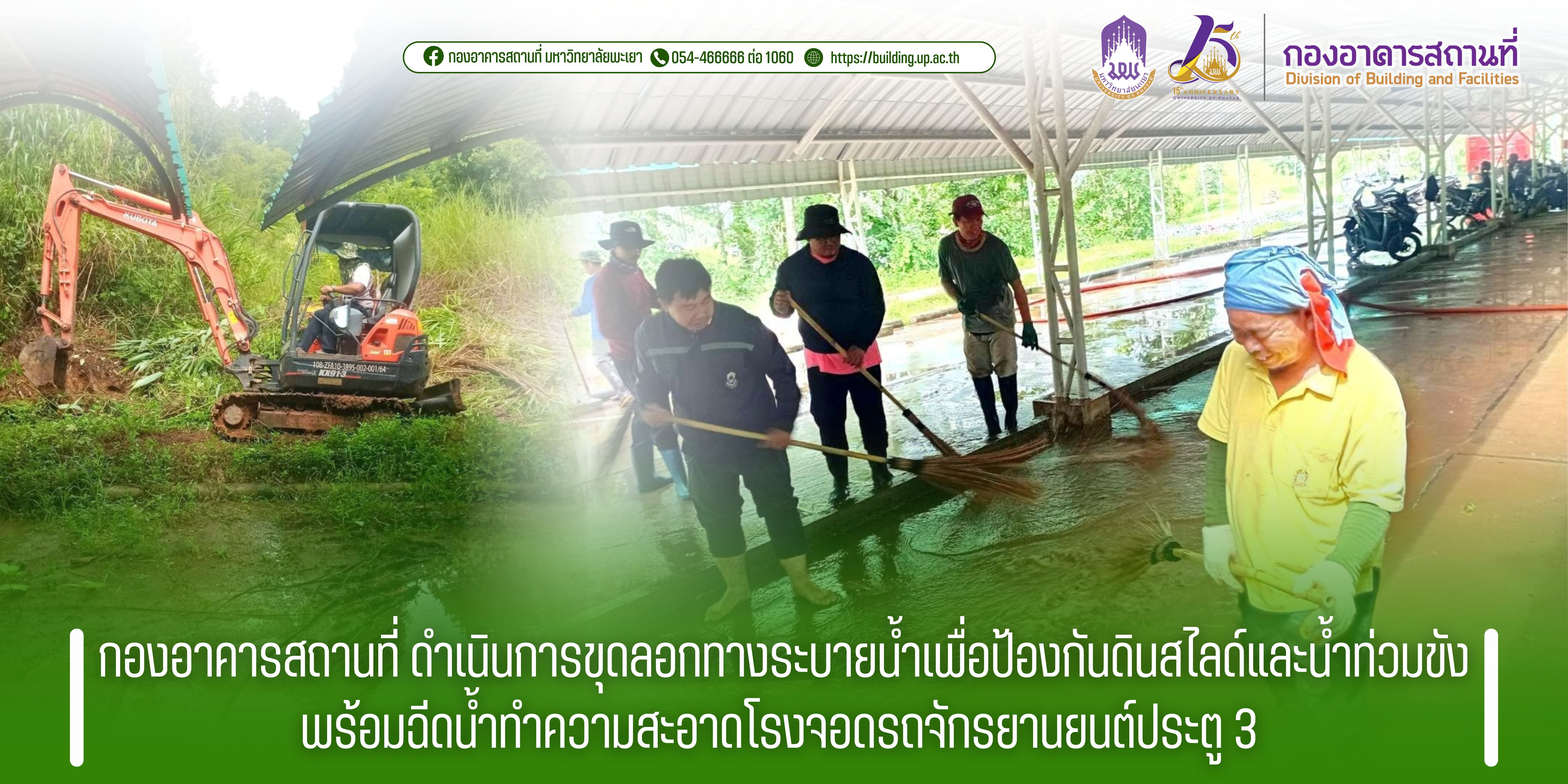 กองอาคารสถานที่ ดำเนินการขุดลอกทางระบายน้ำเพื่อป้องกันดินสไลด์และน้ำท่วมขัง พร้อมฉีดน้ำทำความสะอาดโรงจอดรถจักรยานยนต์ประตู 3