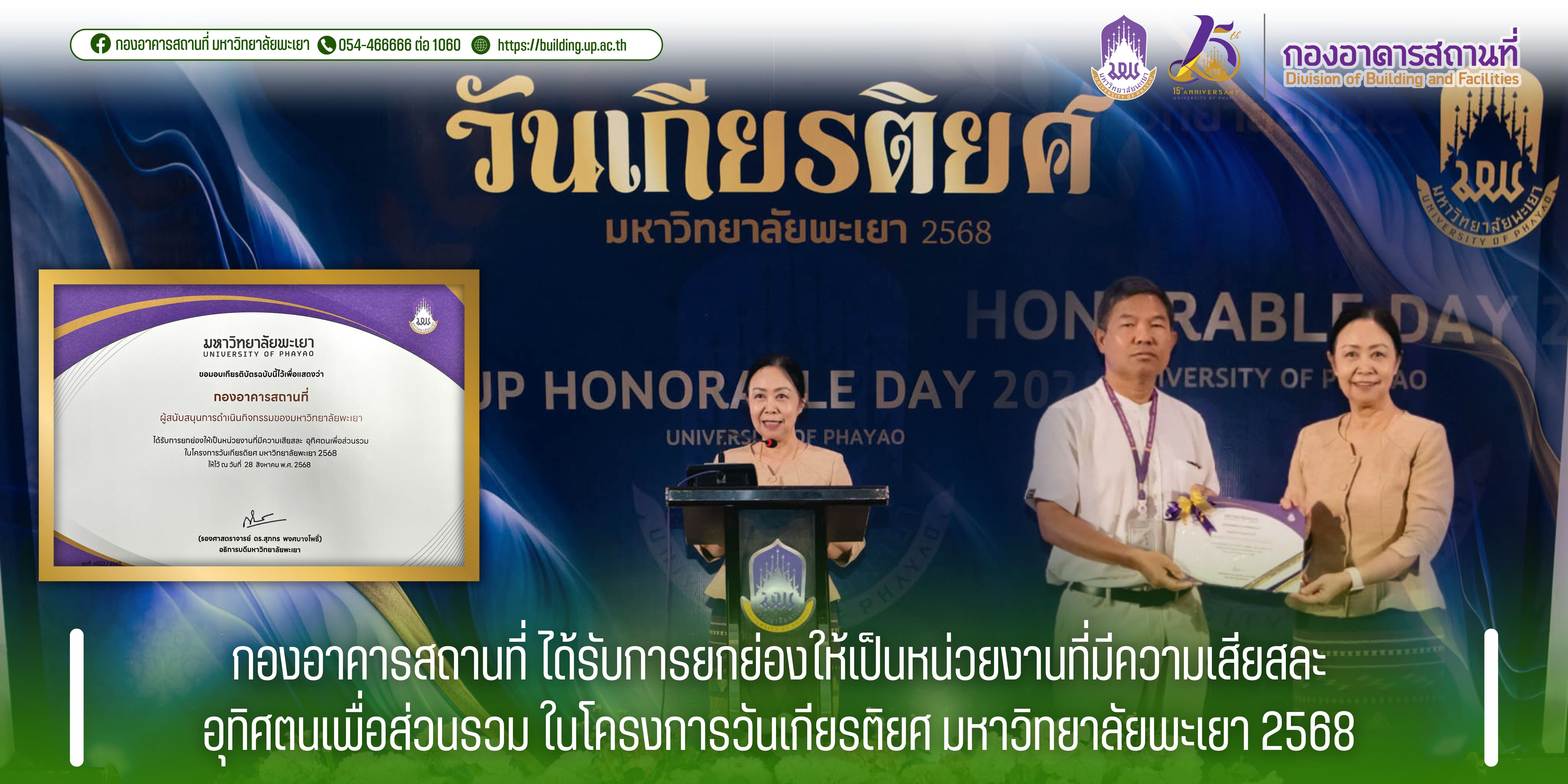 กองอาคารสถานที่ ได้รับการยกย่องให้เป็นหน่วยงานที่มีความเสียสละ อุทิศตนเพื่อส่วนรวม ในโครงการวันเกียรติยศ มหาวิทยาลัยพะเยา 2568