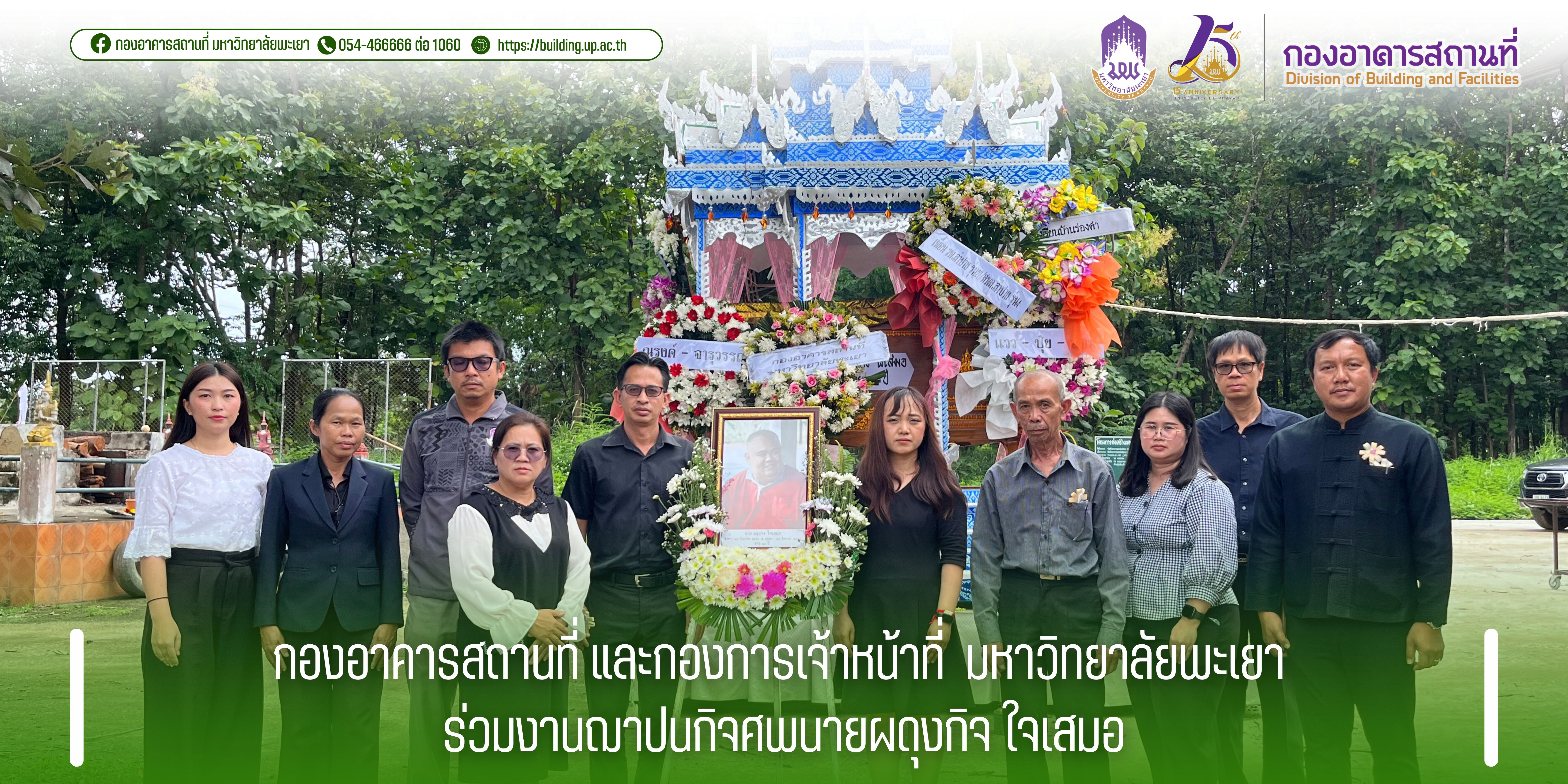 กองอาคารสถานที่ และกองการเจ้าหน้าที่ มหาวิทยาลัยพะเยา ร่วมงานฌาปนกิจศพนายผดุงกิจ ใจเสมอ