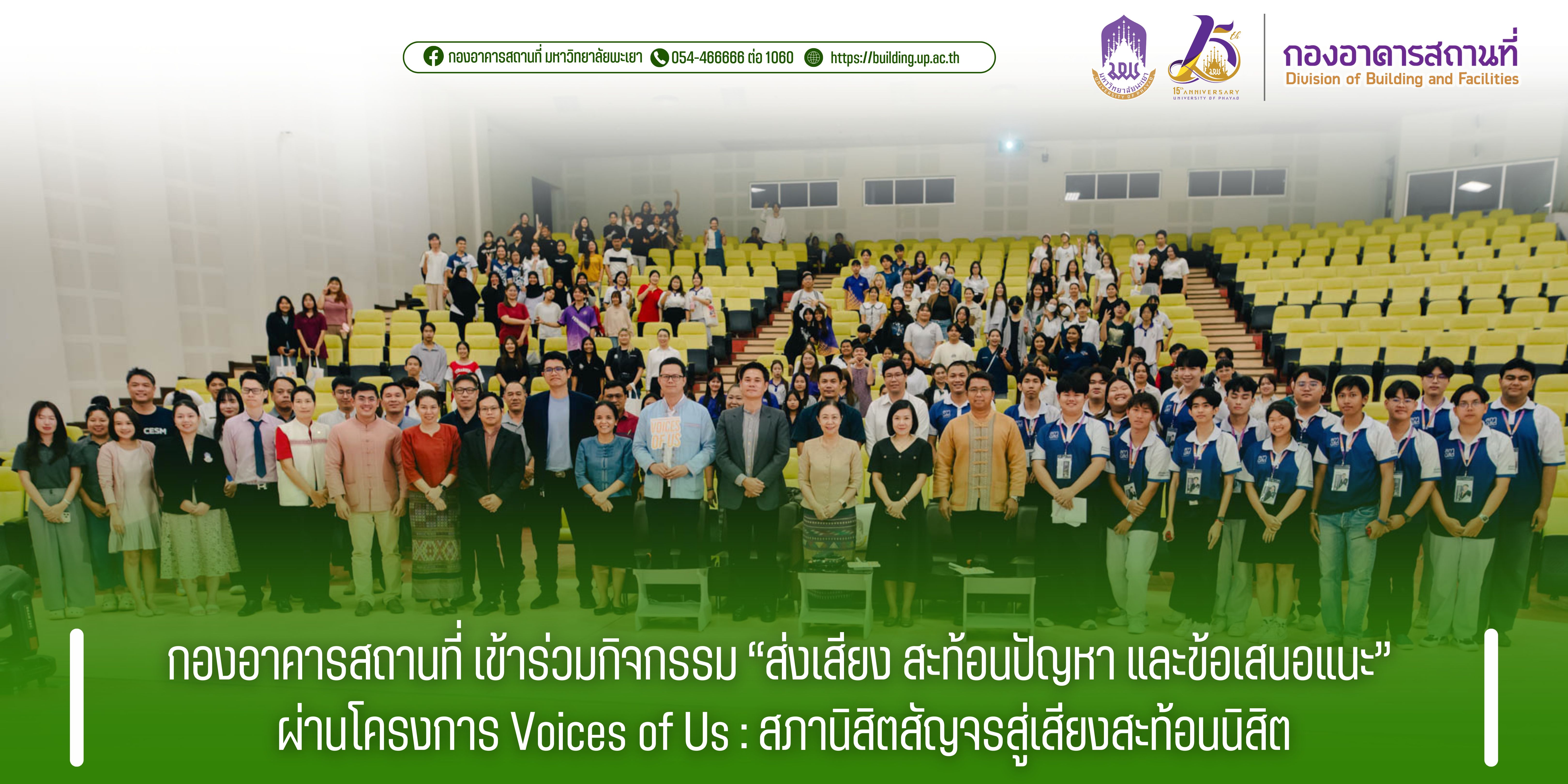 กองอาคารสถานที่ เข้าร่วมกิจกรรม “ส่งเสียง สะท้อนปัญหา และข้อเสนอแนะ” ผ่านโครงการ Voices of Us : สภานิสิตสัญจรสู่เสียงสะท้อนนิสิต