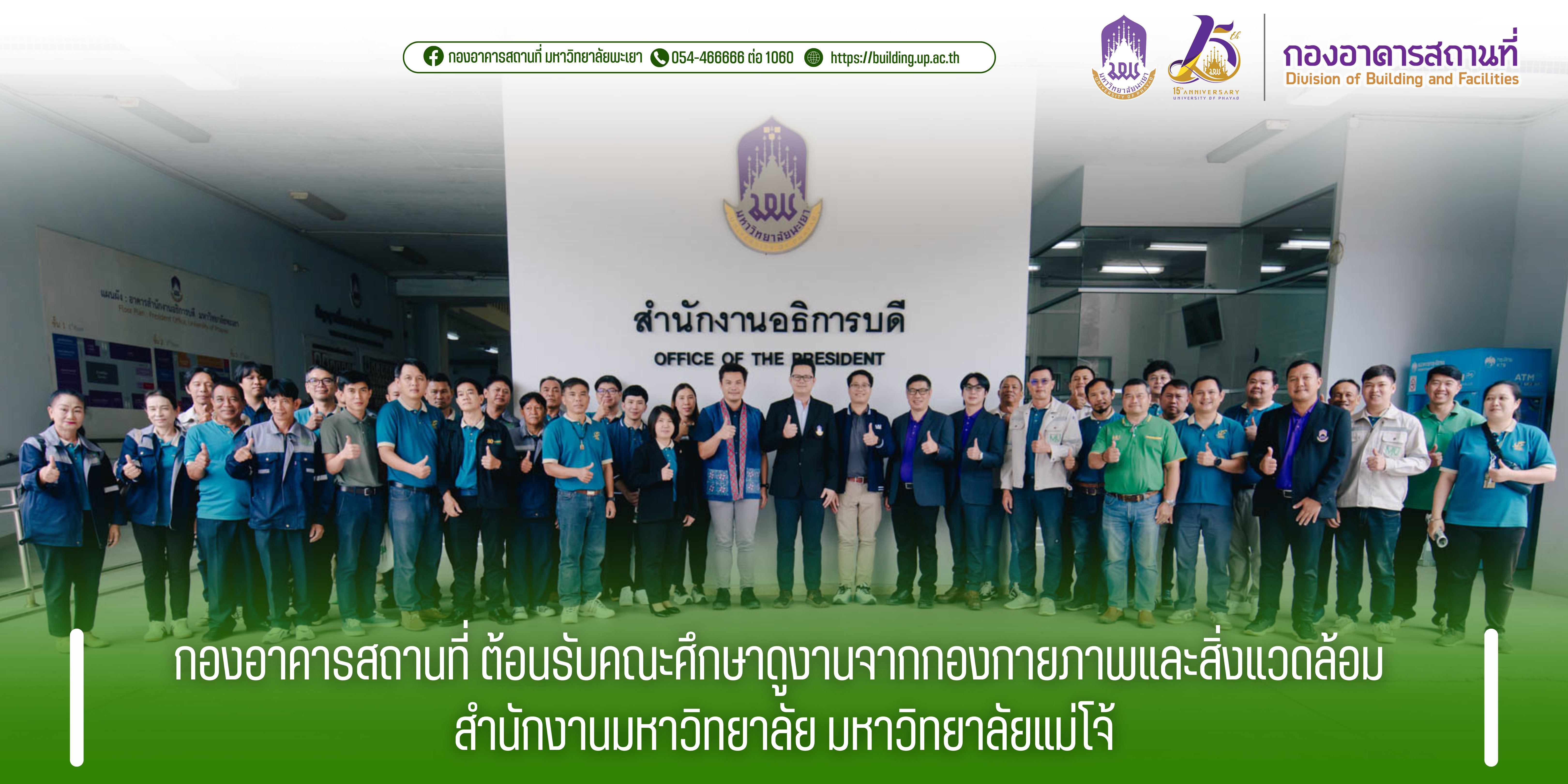 กองอาคารสถานที่ ต้อนรับคณะศึกษาดูงานจากกองกายภาพและสิ่งแวดล้อม สำนักงานมหาวิทยาลัย มหาวิทยาลัยแม่โจ้