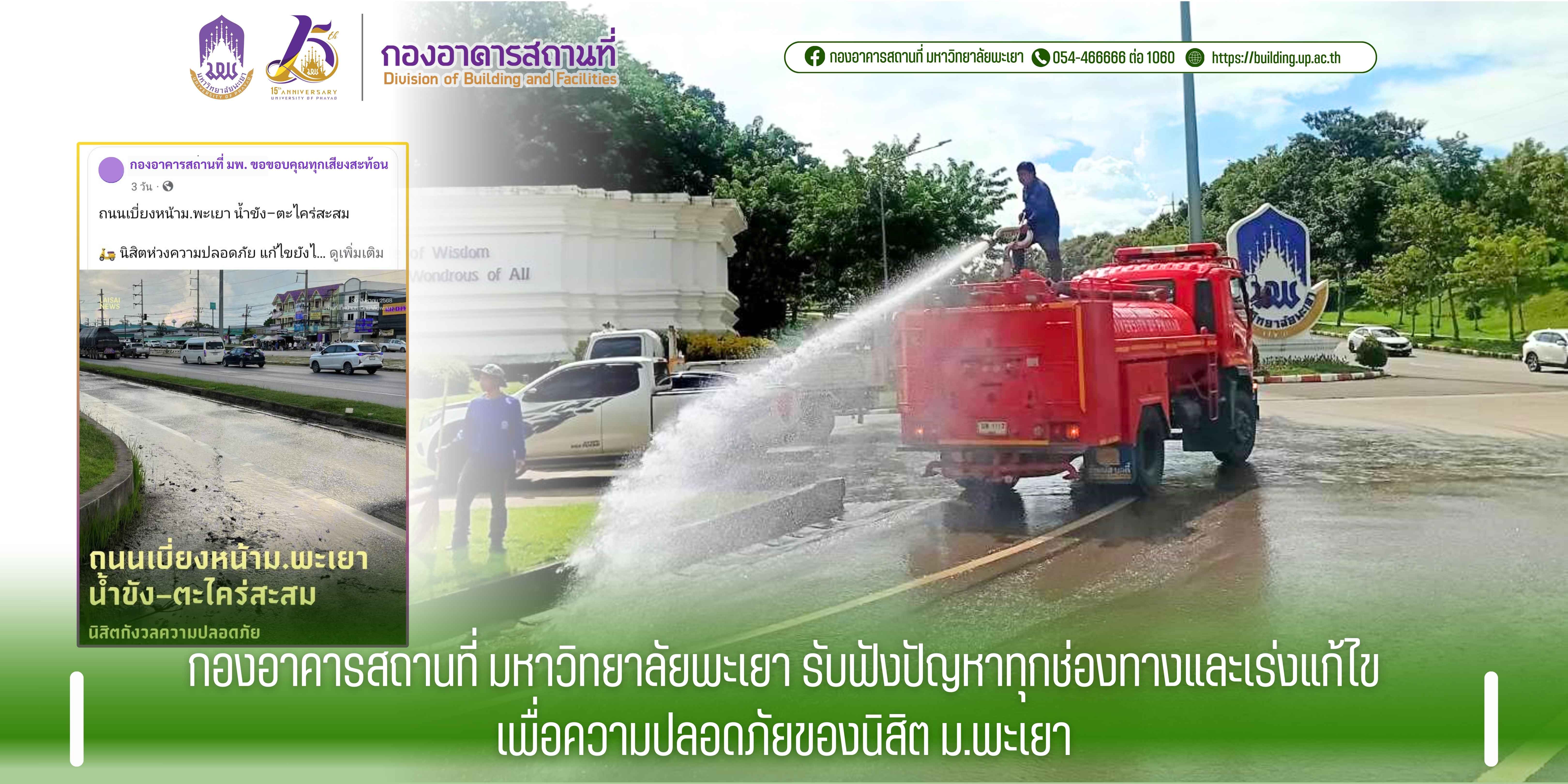 กองอาคารสถานที่ มหาวิทยาลัยพะเยา รับฟังปัญหาทุกช่องทางและเร่งแก้ไขเพื่อความปลอดภัยของนิสิต ม.พะเยา