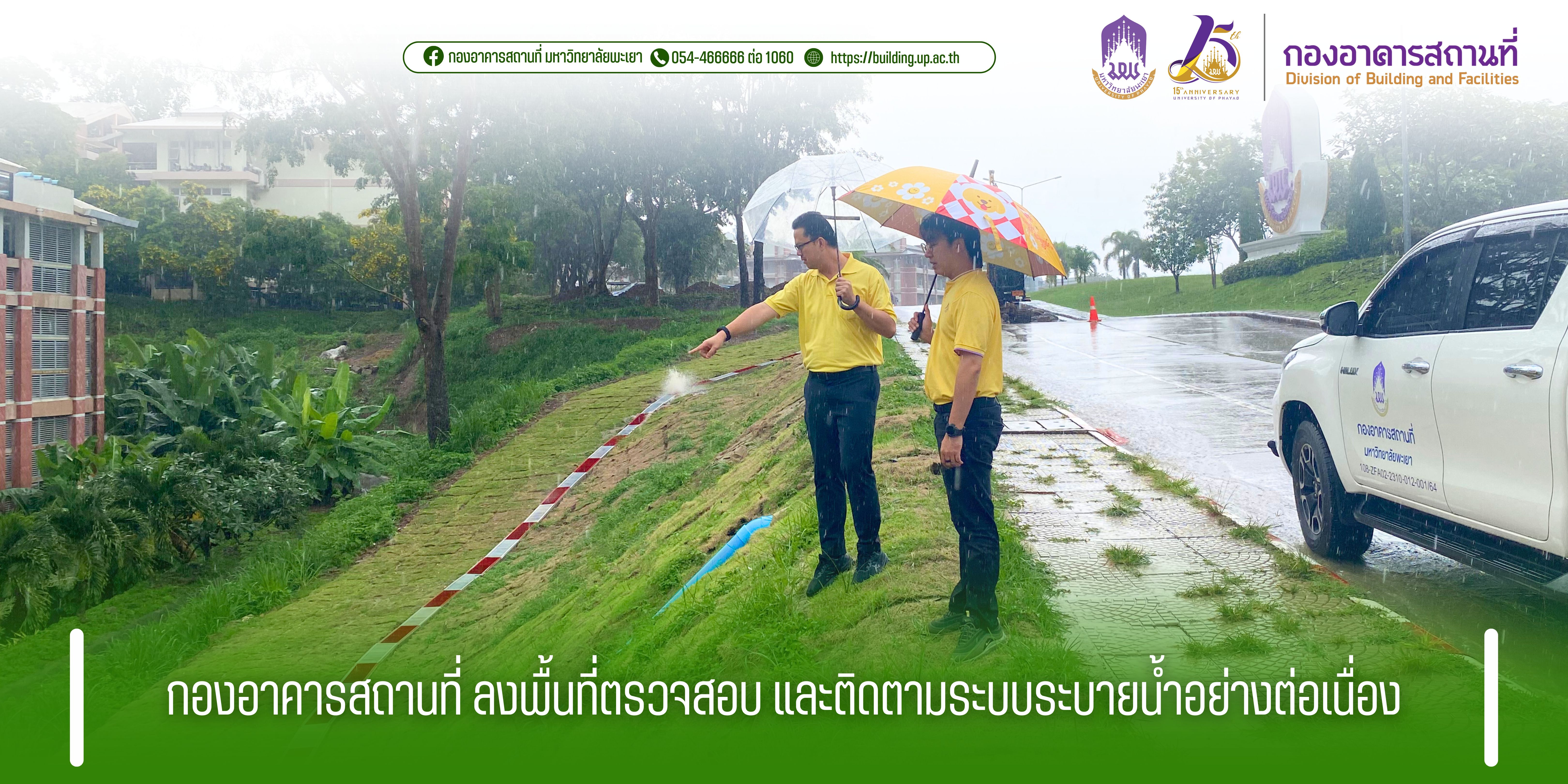 กองอาคารสถานที่ ลงพื้นที่ตรวจสอบ และติดตามระบบระบายน้ำอย่างต่อเนื่อง