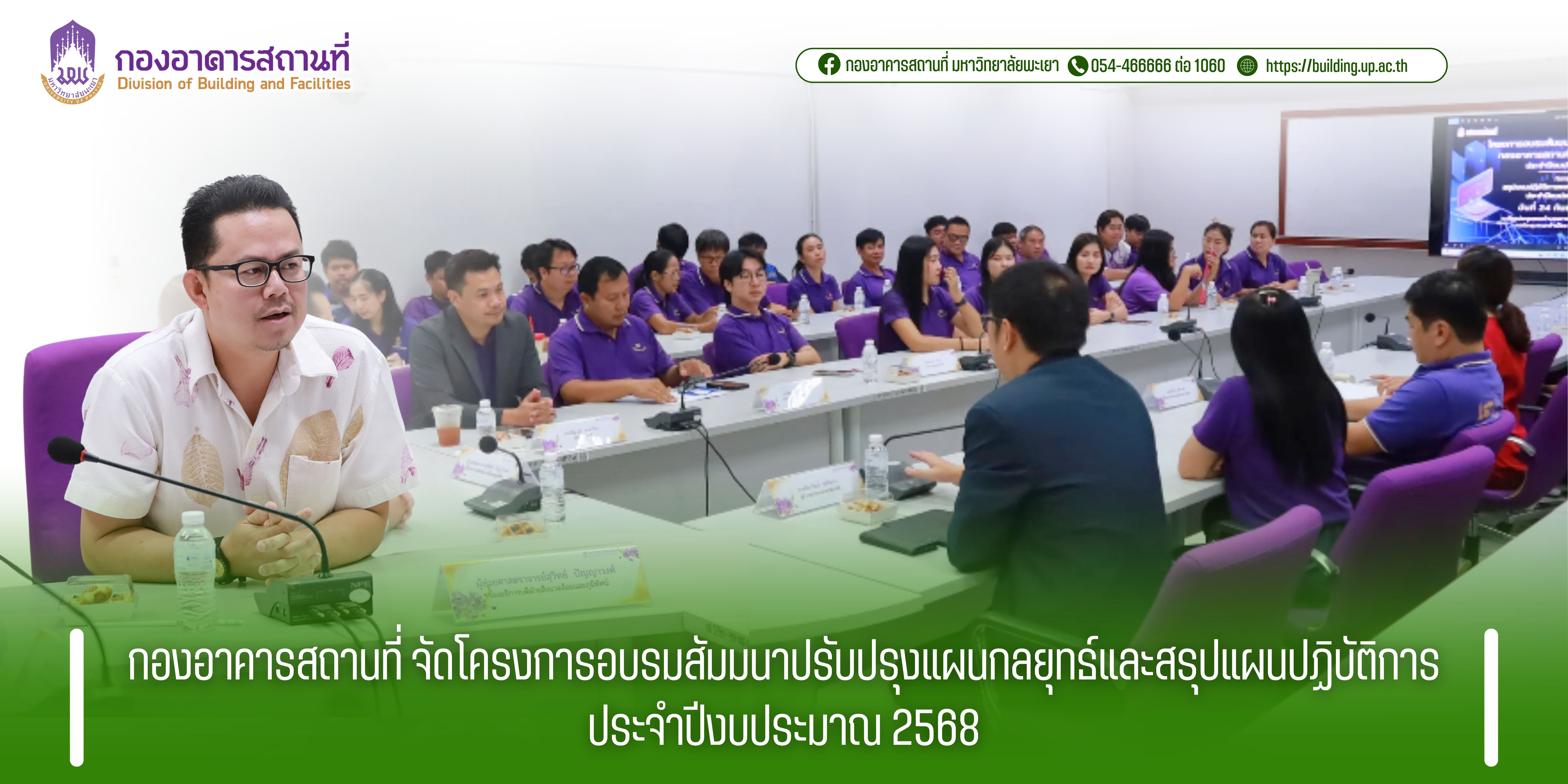 กองอาคารสถานที่ จัดโครงการอบรมสัมมนาปรับปรุงแผนกลยุทธ์และสรุปแผนปฏิบัติการ ประจำปีงบประมาณ 2568