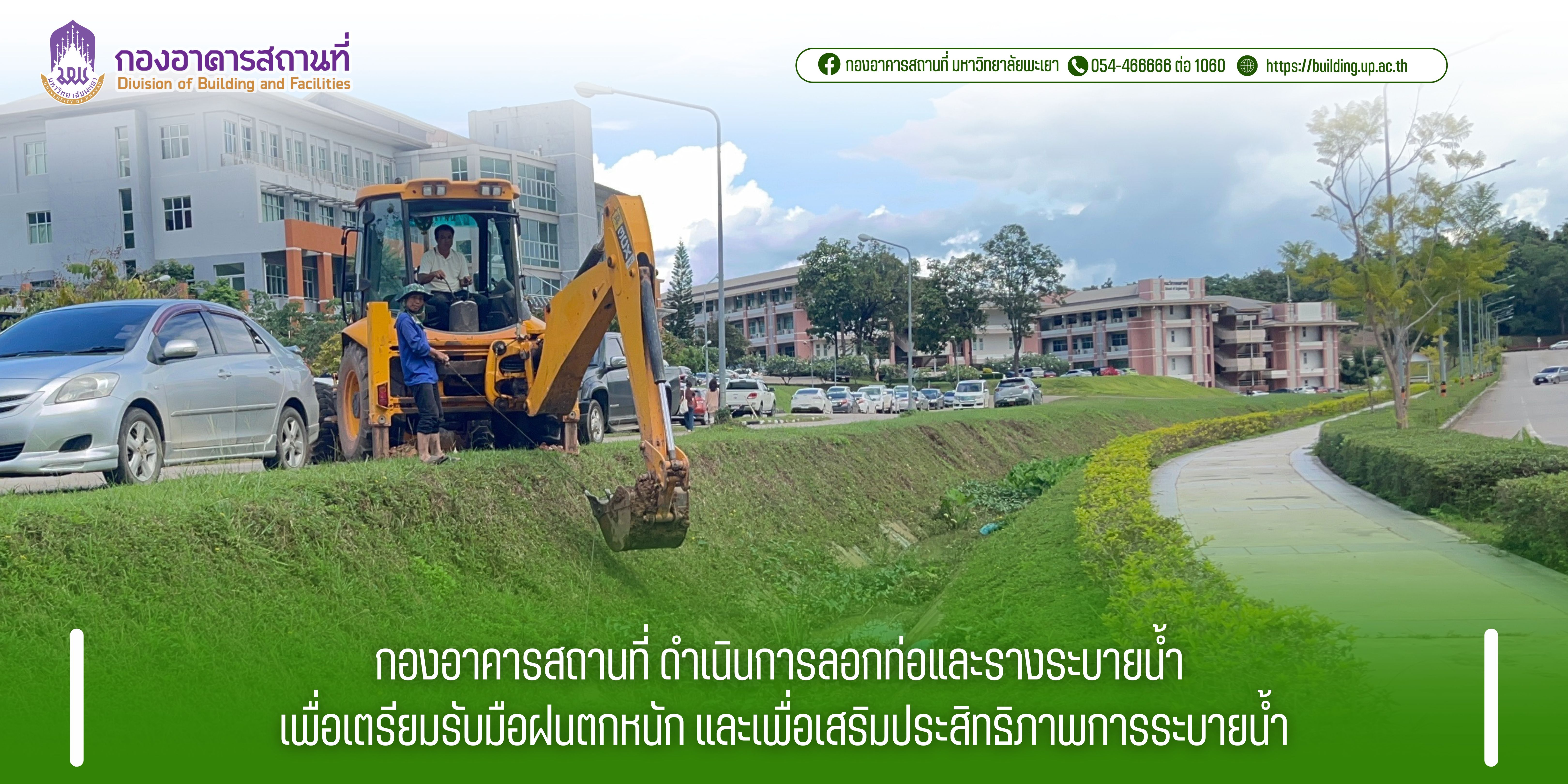 กองอาคารสถานที่ ดำเนินการลอกท่อและรางระบายน้ำ เพื่อเตรียมรับมือฝนตกหนัก และเพื่อเสริมประสิทธิภาพการระบายน้ำ