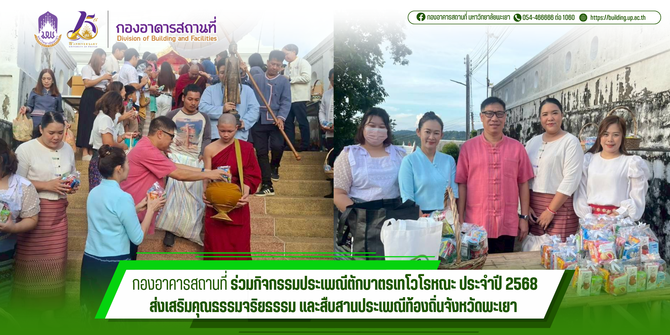 กองอาคารสถานที่ มหาวิทยาลัยพะเยา ร่วมกิจกรรมประเพณีตักบาตรเทโวโรหณะ ประจำปี 2568 ส่งเสริมคุณธรรมจริยธรรม และสืบสานประเพณีท้องถิ่นจังหวัดพะเยา