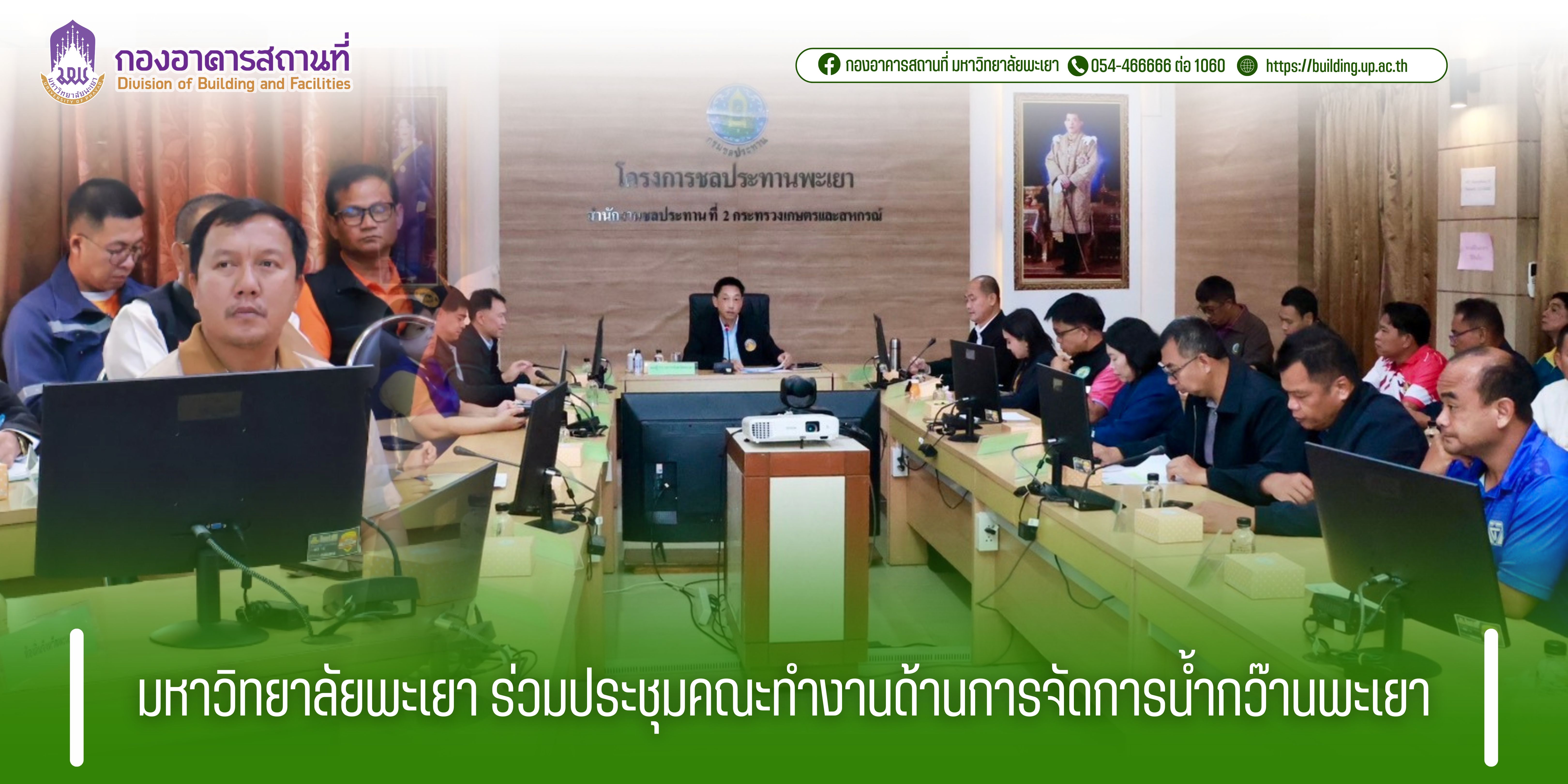 มหาวิทยาลัยพะเยา ร่วมประชุมคณะทำงานด้านการจัดการน้ำกว๊านพะเยา