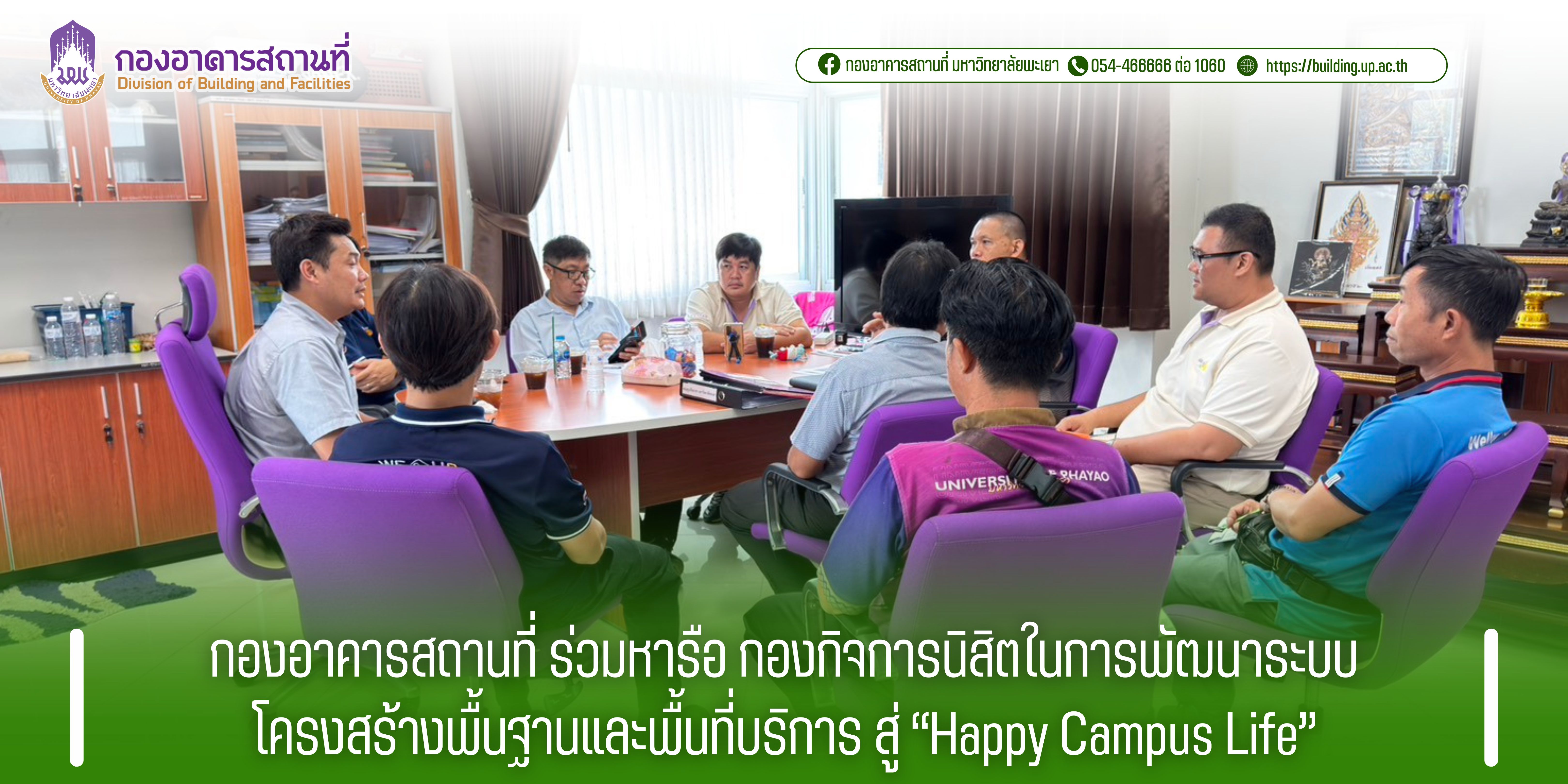 กองอาคารสถานที่ ร่วมหารือ กองกิจการนิสิตในการพัฒนาระบบ โครงสร้างพื้นฐานและพื้นที่บริการ สู่ “Happy Campus Life”