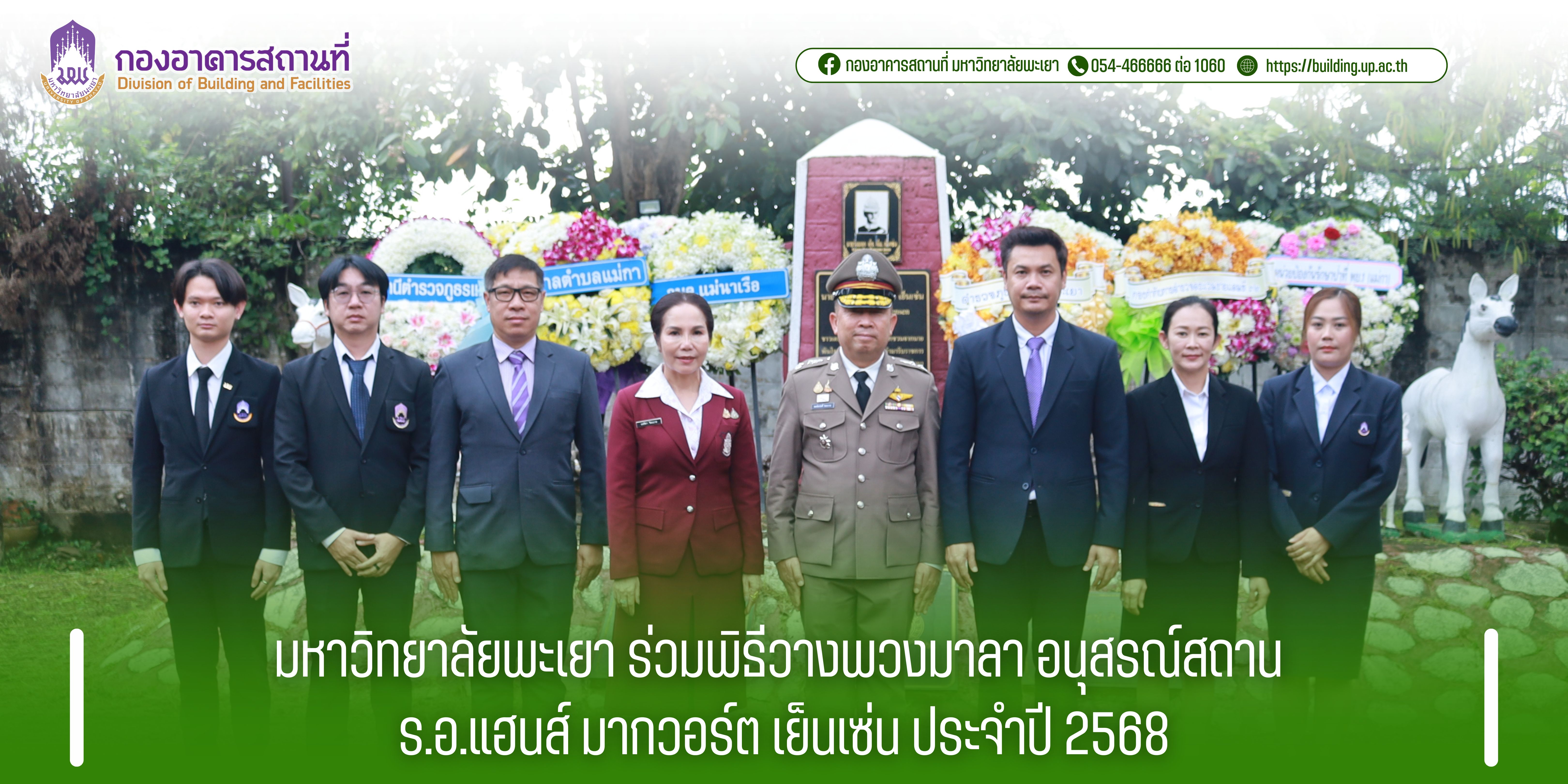 มหาวิทยาลัยพะเยา ร่วมพิธีวางพวงมาลา อนุสรณ์สถาน ร.อ.แฮนส์ มากวอร์ต เย็นเซ่น ประจำปี 2568