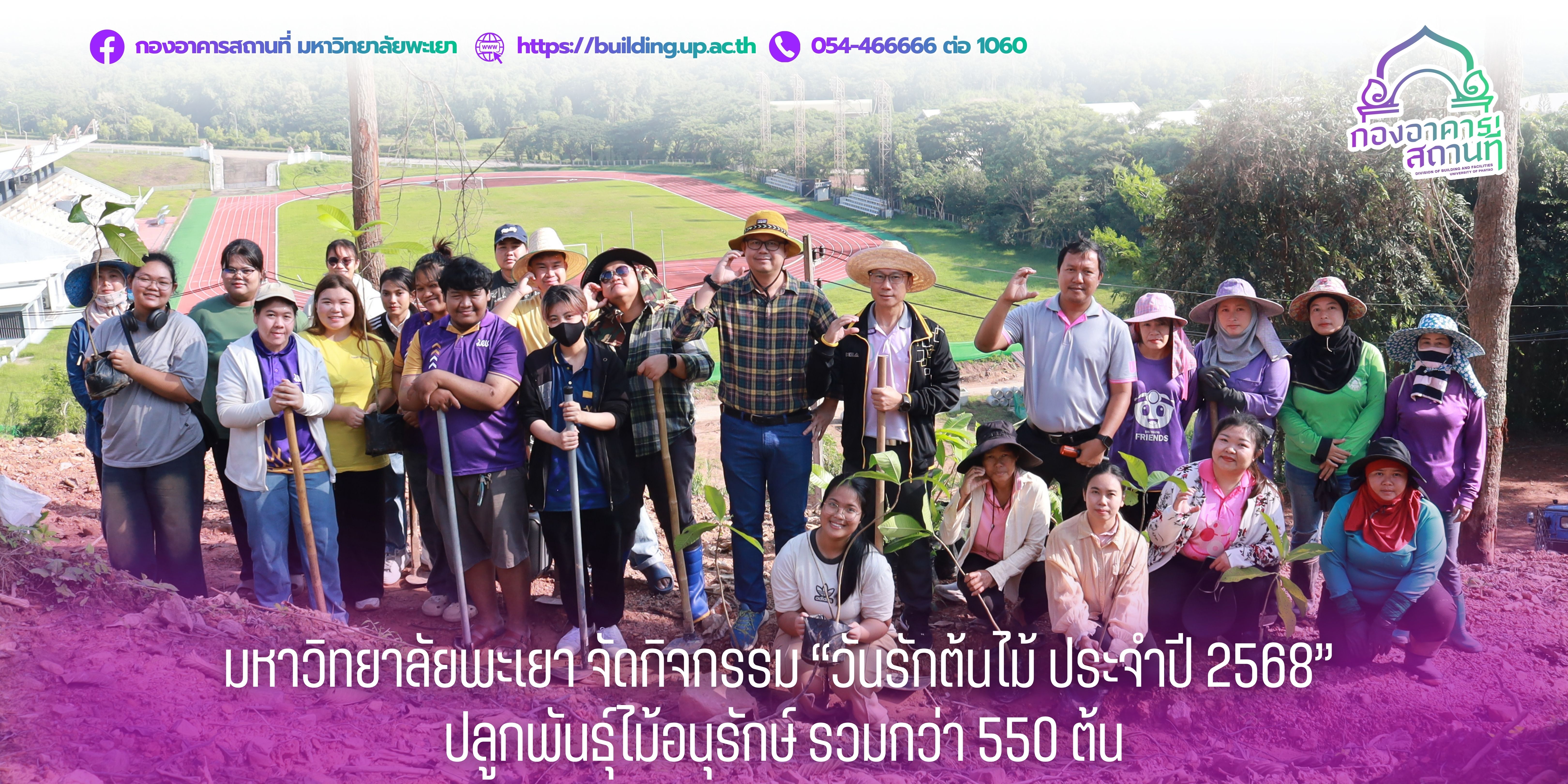 มหาวิทยาลัยพะเยา จัดกิจกรรม “วันรักต้นไม้ ประจำปี 2568” ปลูกพันธุ์ไม้อนุรักษ์ รวมกว่า 550 ต้น