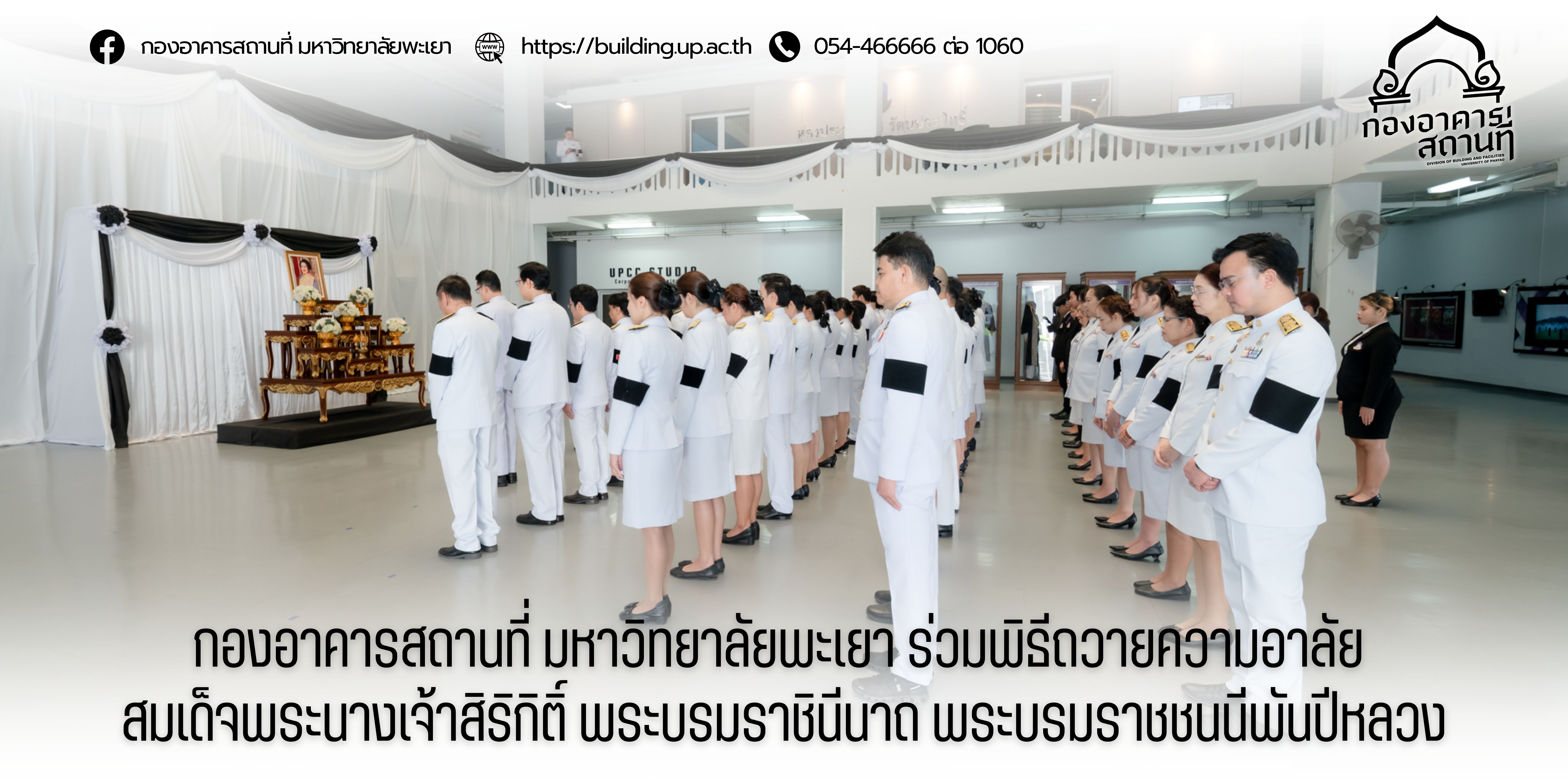 กองอาคารสถานที่ มหาวิทยาลัยพะเยา ร่วมพิธีถวายความอาลัย สมเด็จพระนางเจ้าสิริกิติ์ พระบรมราชินีนาถ พระบรมราชชนนีพันปีหลวง