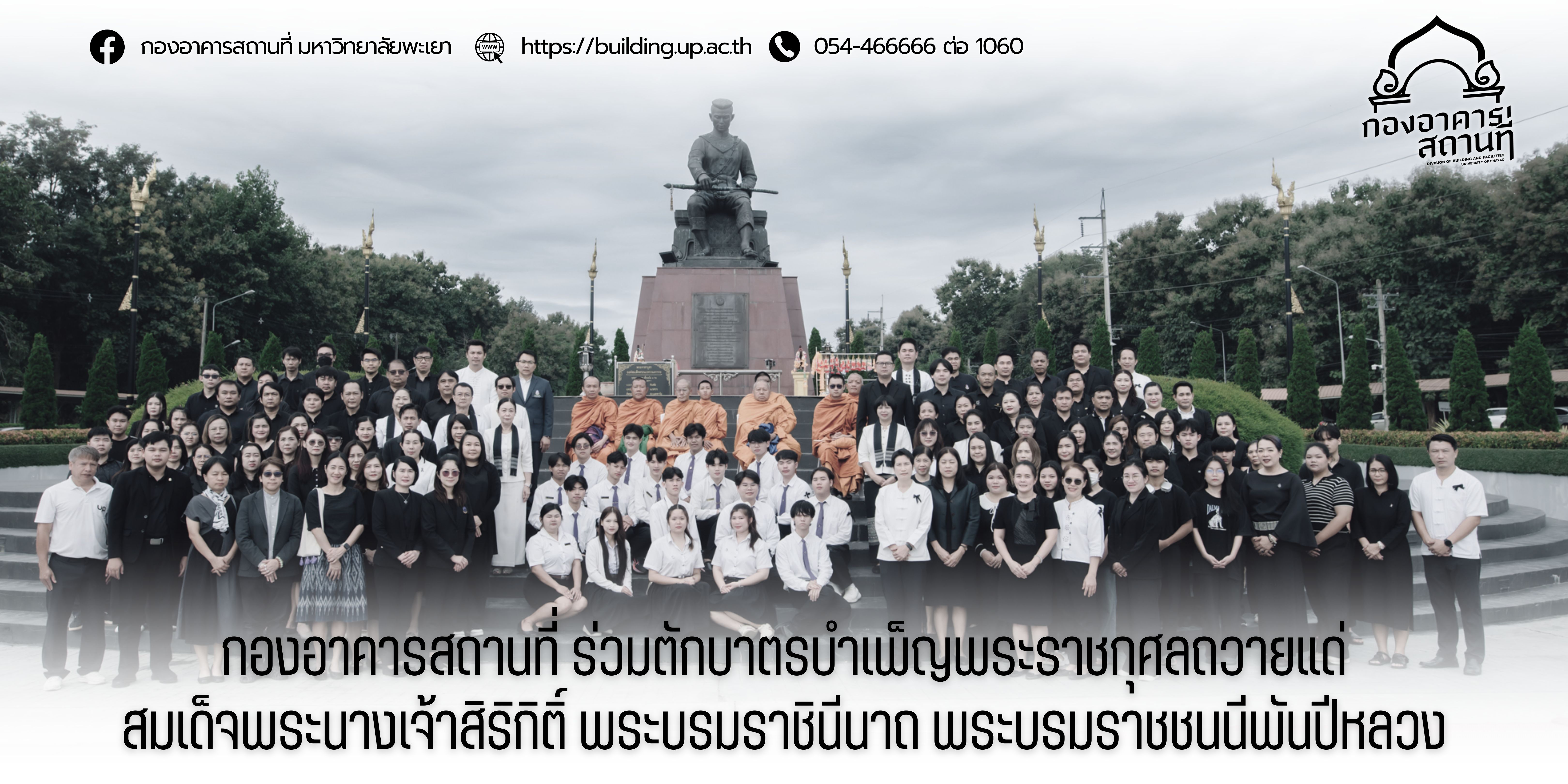 กองอาคารสถานที่ ร่วมตักบาตรบำเพ็ญพระราชกุศลถวายแด่สมเด็จพระนางเจ้าสิริกิติ์ พระบรมราชินีนาถ พระบรมราชชนนีพันปีหลวง