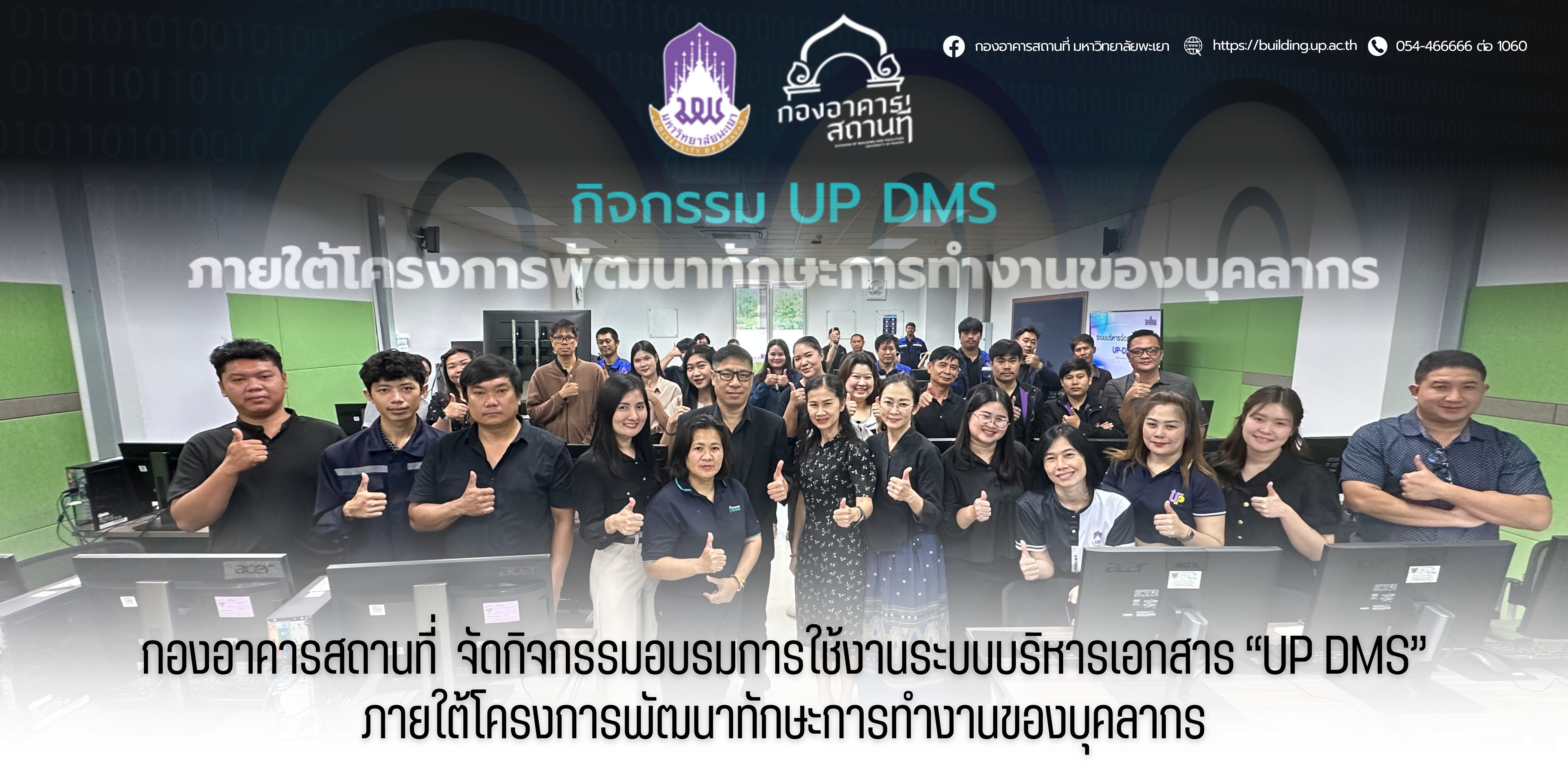 กองอาคารสถานที่ มหาวิทยาลัยพะเยา จัดกิจกรรมอบรมการใช้งานระบบบริหารเอกสาร “UP DMS” ภายใต้โครงการพัฒนาทักษะการทำงานของบุคลากร