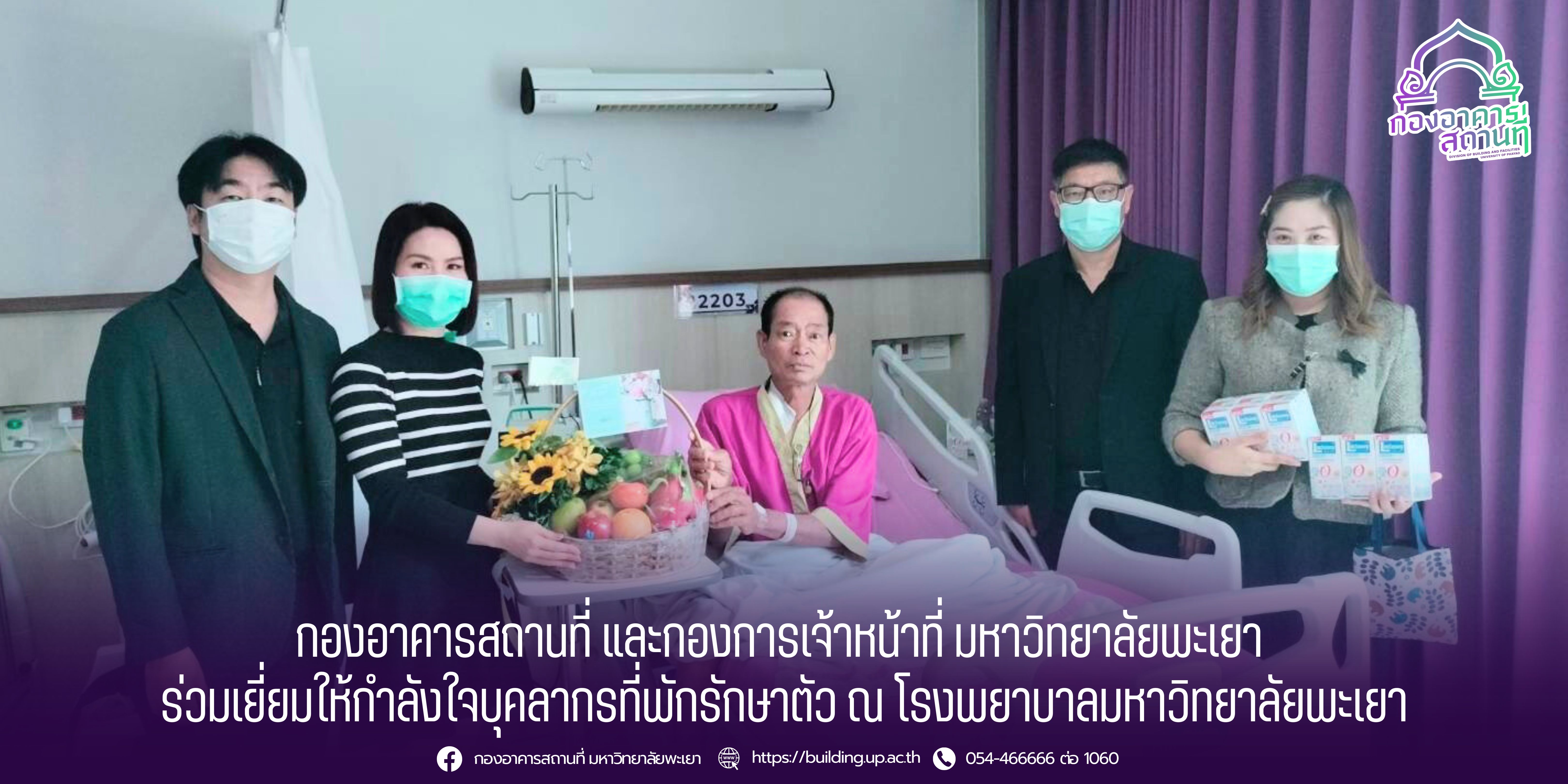 กองอาคารสถานที่ และกองการเจ้าหน้าที่ มหาวิทยาลัยพะเยา ร่วมเยี่ยมให้กำลังใจบุคลากรที่พักรักษาตัว ณ โรงพยาบาลมหาวิทยาลัยพะเยา