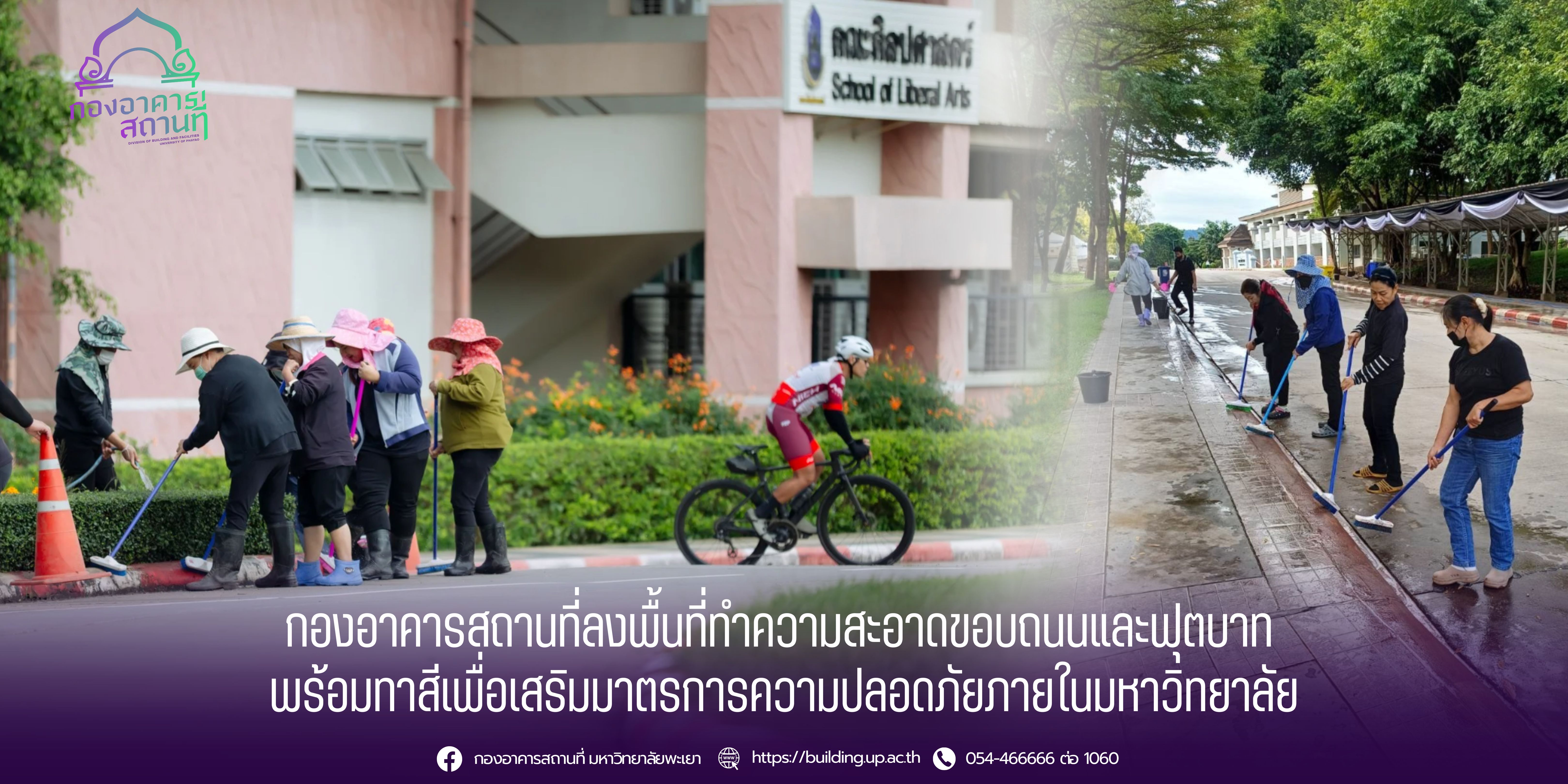 กองอาคารสถานที่ลงพื้นที่ทำความสะอาดขอบถนนและฟุตบาท พร้อมทาสีเพื่อเสริมมาตรการความปลอดภัยภายในมหาวิทยาลัย