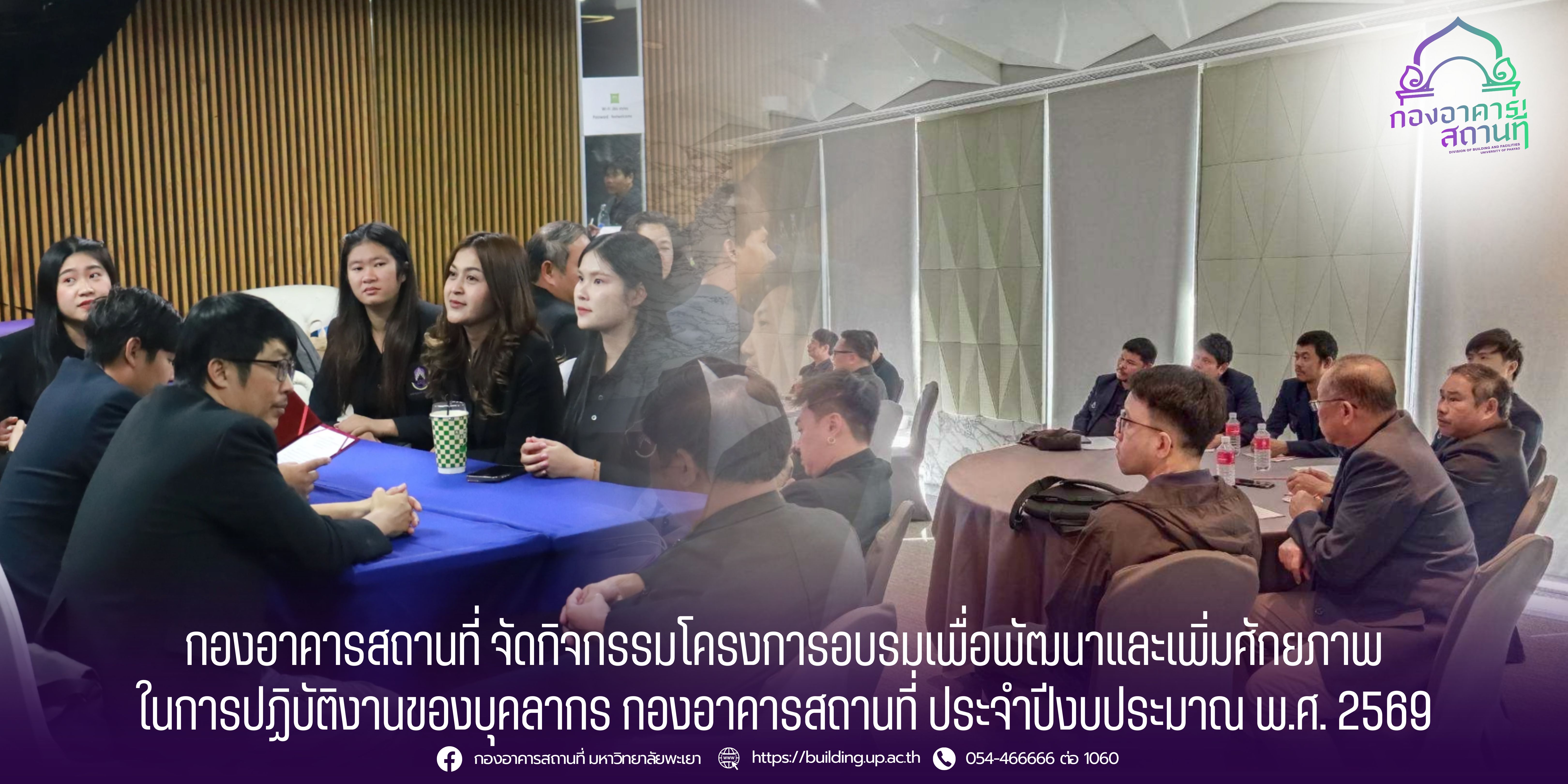 กองอาคารสถานที่ จัดกิจกรรมโครงการอบรมเพื่อพัฒนาและเพิ่มศักยภาพในการปฏิบัติงานของบุคลากร กองอาคารสถานที่ ประจำปีงบประมาณ พ.ศ. 2569