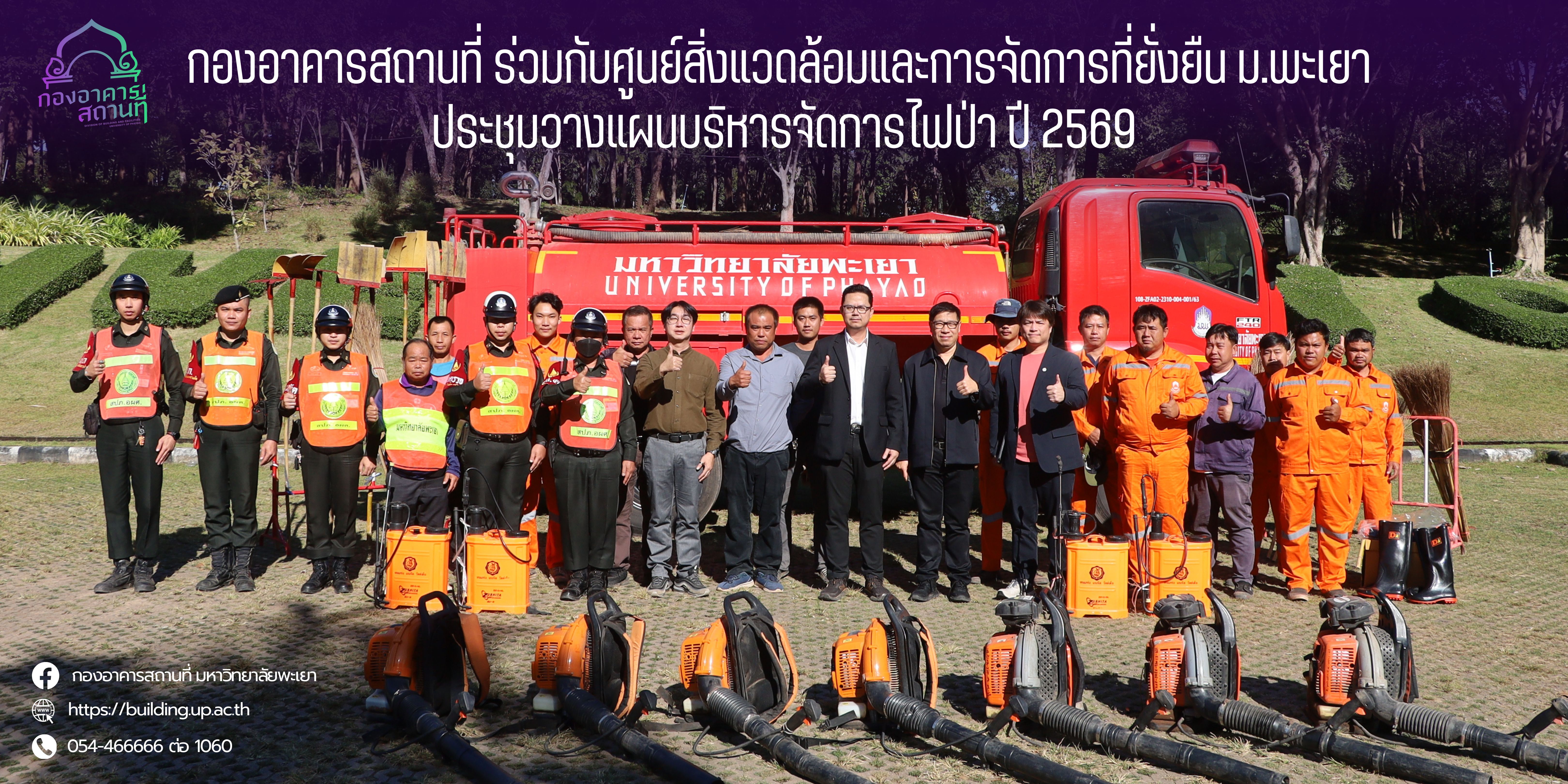 กองอาคารสถานที่ ร่วมกับศูนย์สิ่งแวดล้อมและการจัดการที่ยั่งยืน ม.พะเยา ประชุมวางแผนบริหารจัดการไฟป่า ปี 2569
