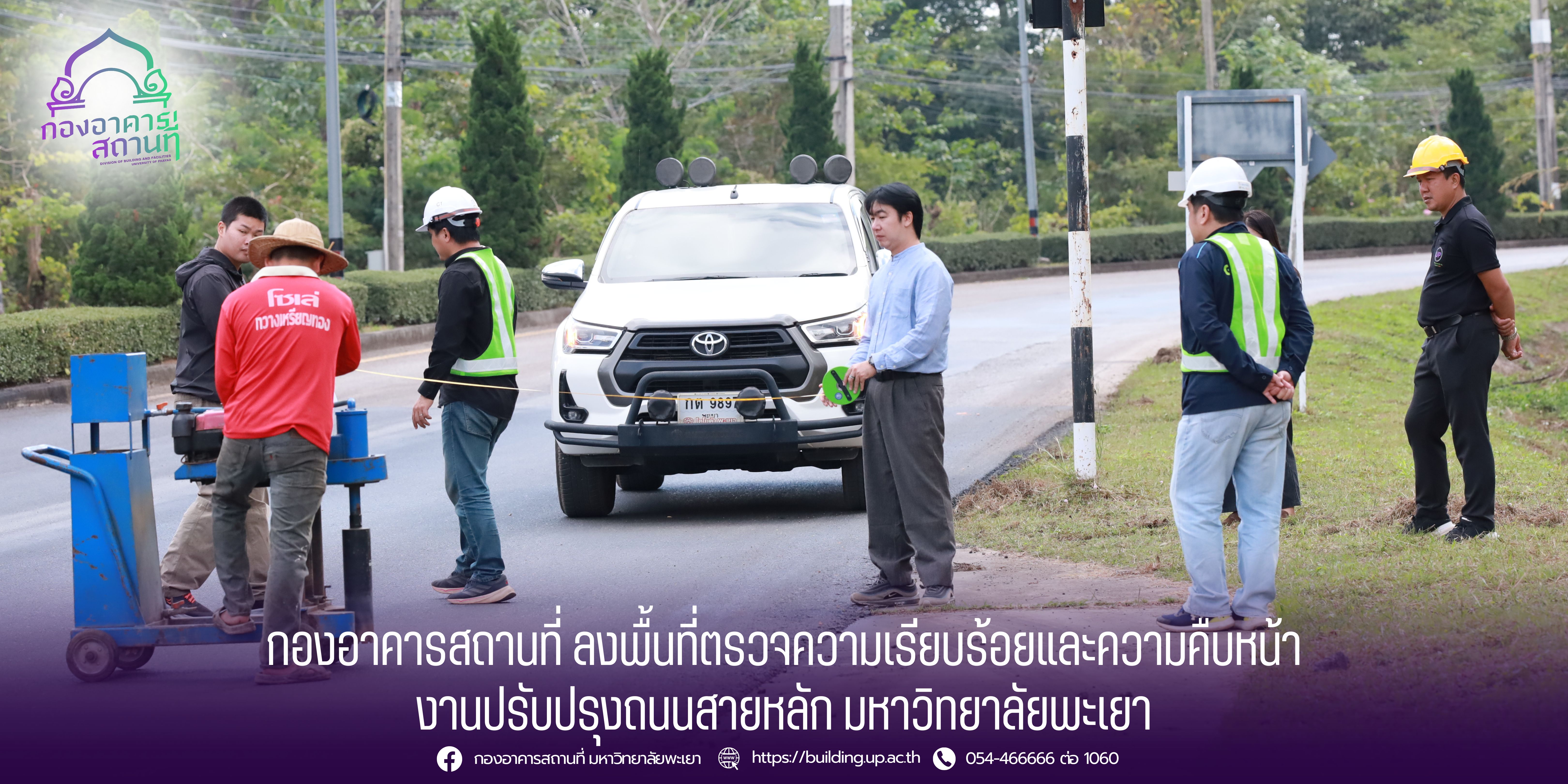 กองอาคารสถานที่ ลงพื้นที่ตรวจความเรียบร้อยและความคืบหน้างานปรับปรุงถนนสายหลัก มหาวิทยาลัยพะเยา