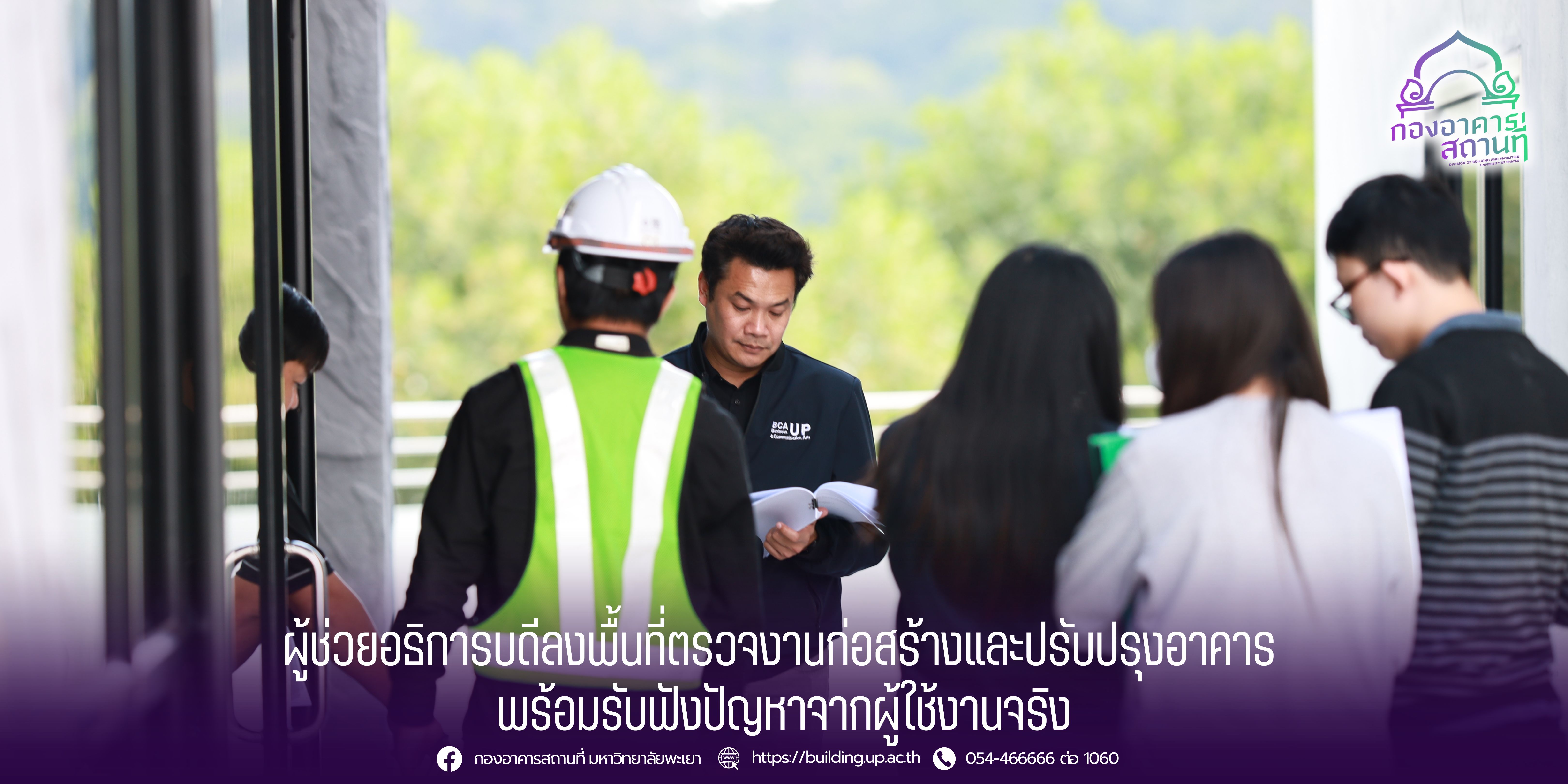 ผู้ช่วยอธิการบดีลงพื้นที่ตรวจงานก่อสร้างและปรับปรุงอาคาร พร้อมรับฟังปัญหาจากผู้ใช้งานจริง