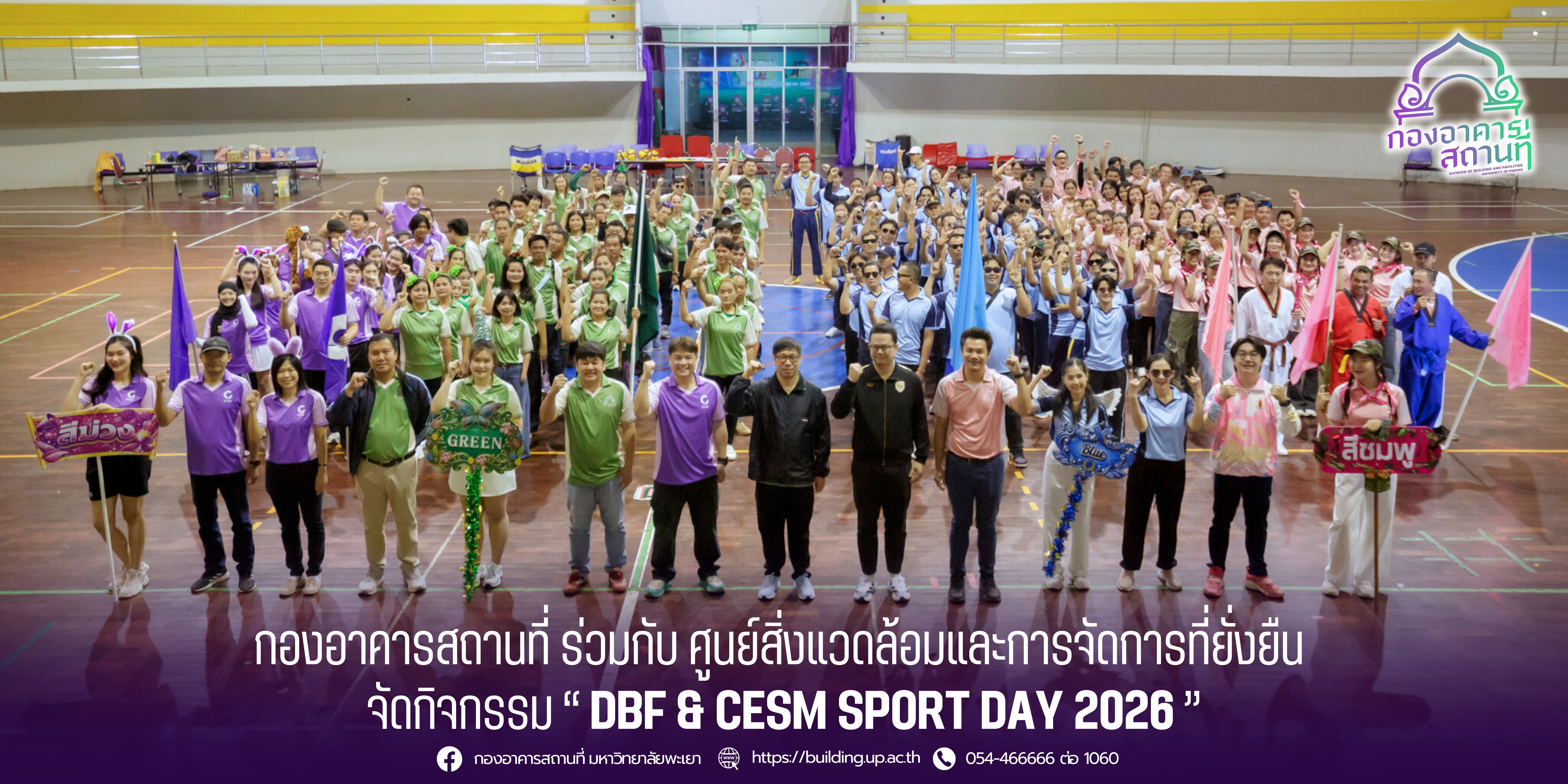 กองอาคารสถานที่ ร่วมกับ ศูนย์สิ่งแวดล้อมและการจัดการที่ยั่งยืน จัดกิจกรรม DBF &amp; CESM SPORT DAY 2026