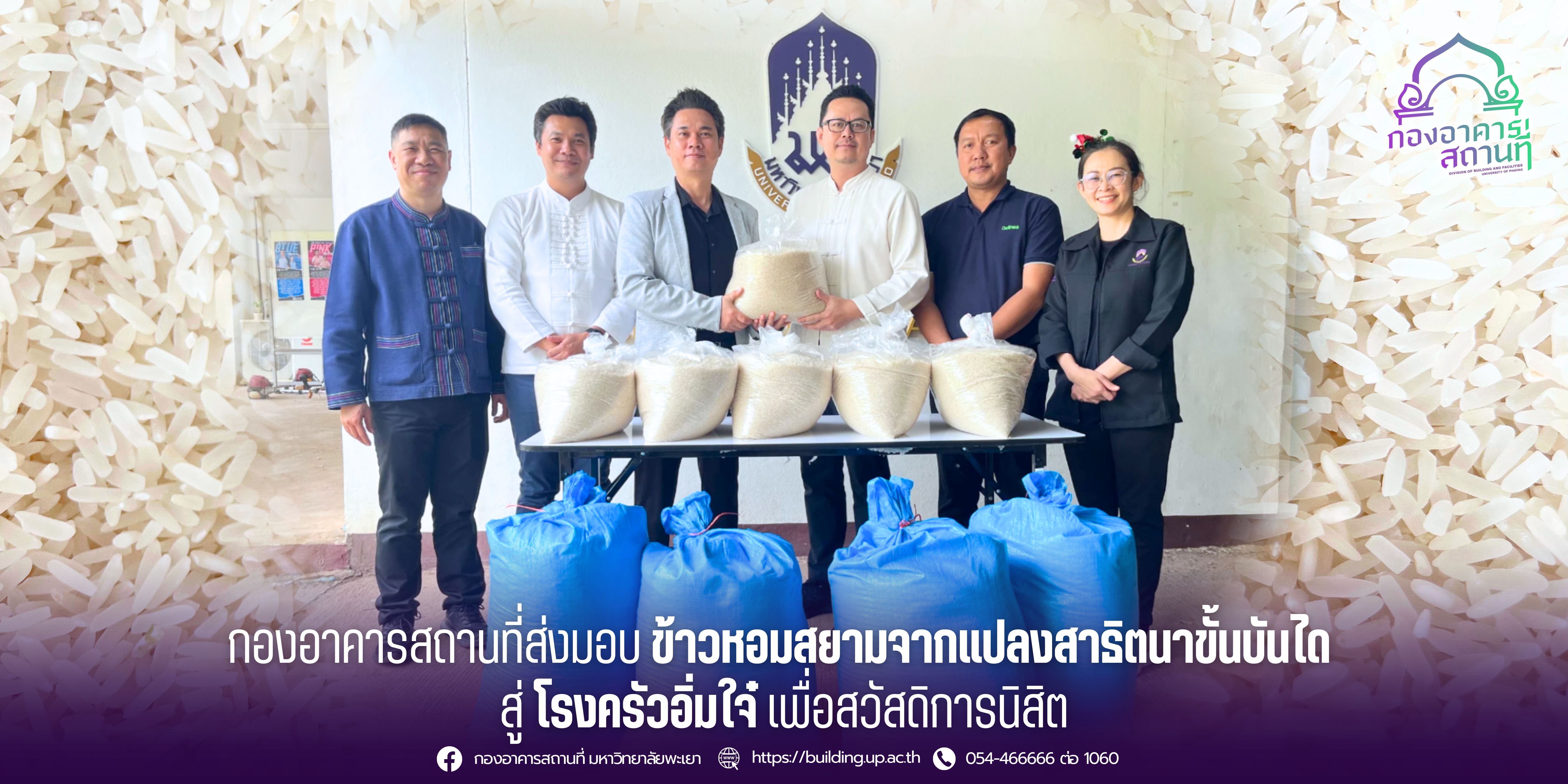 กองอาคารสถานที่ส่งมอบข้าวหอมสยามจากแปลงสาธิตนาขั้นบันได สู่ โรงครัวอิ่มใจ๋ เพื่อสวัสดิการนิสิต