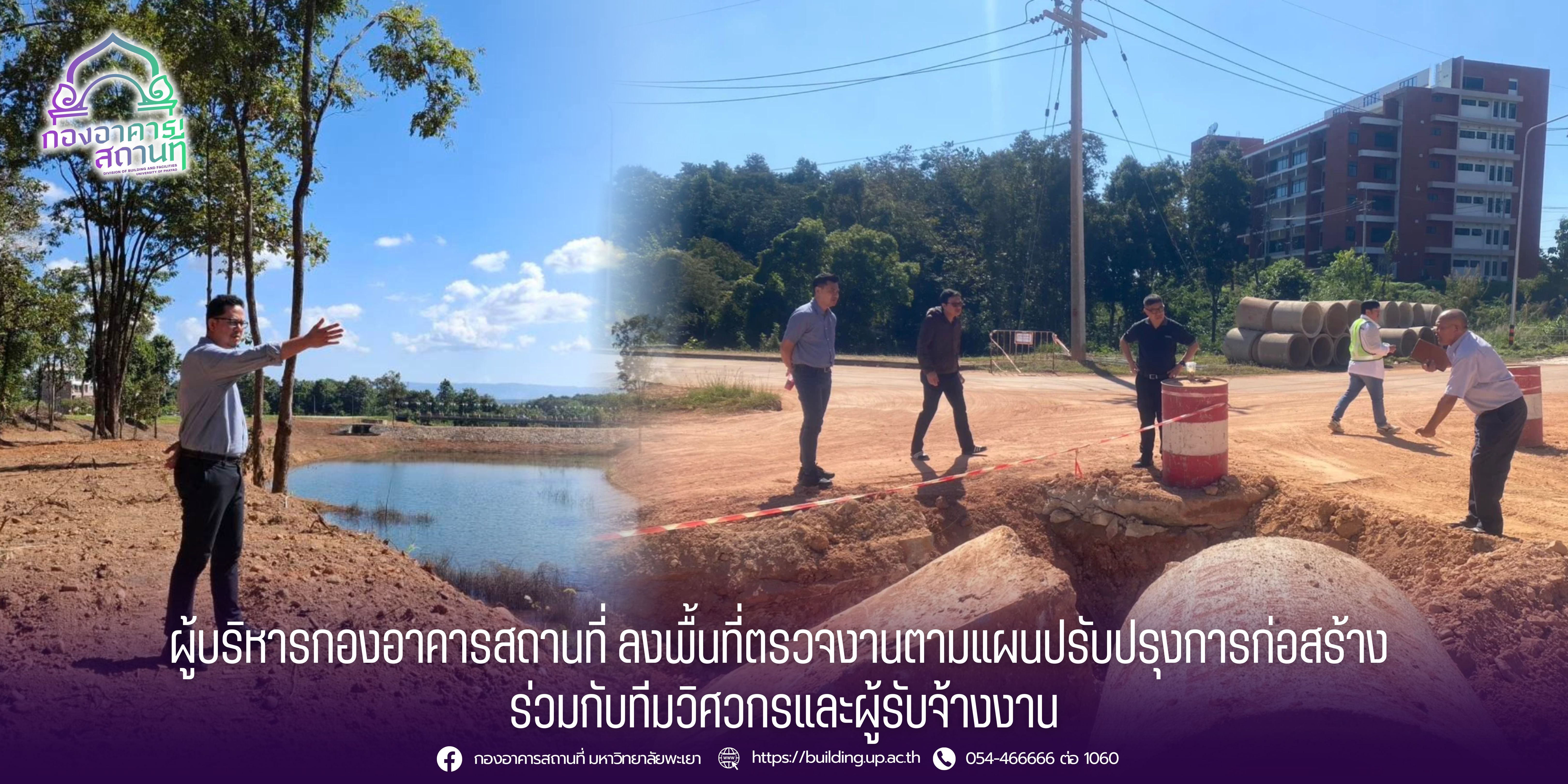 ผู้บริหารกองอาคารสถานที่ ลงพื้นที่ตรวจงานตามแผนปรับปรุงการก่อสร้าง ร่วมกับทีมวิศวกรและผู้รับจ้างงาน
