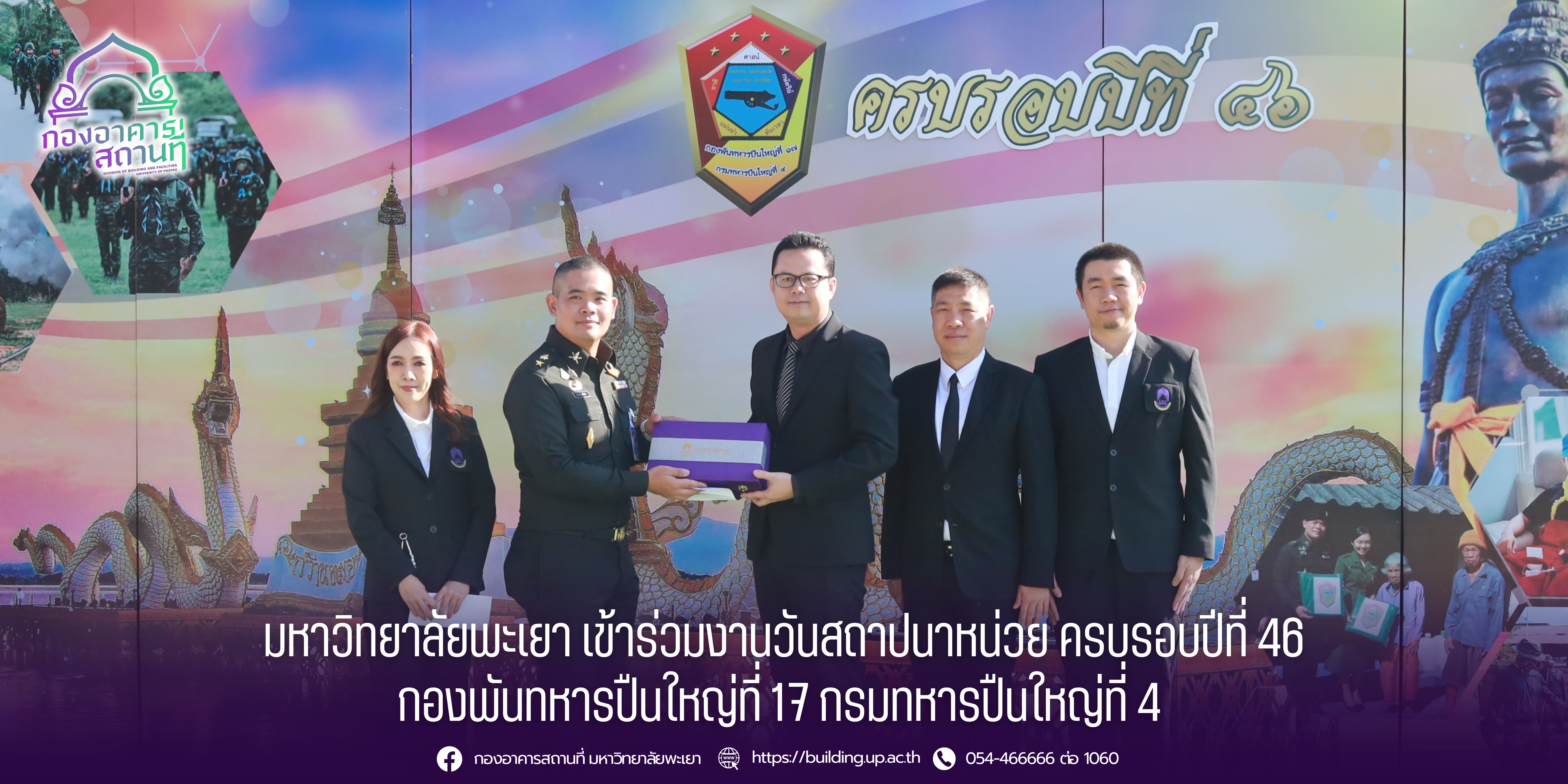 มหาวิทยาลัยพะเยา เข้าร่วมงานวันสถาปนาหน่วย ครบรอบปีที่ 46 กองพันทหารปืนใหญ่ที่ 17 กรมทหารปืนใหญ่ที่ 4