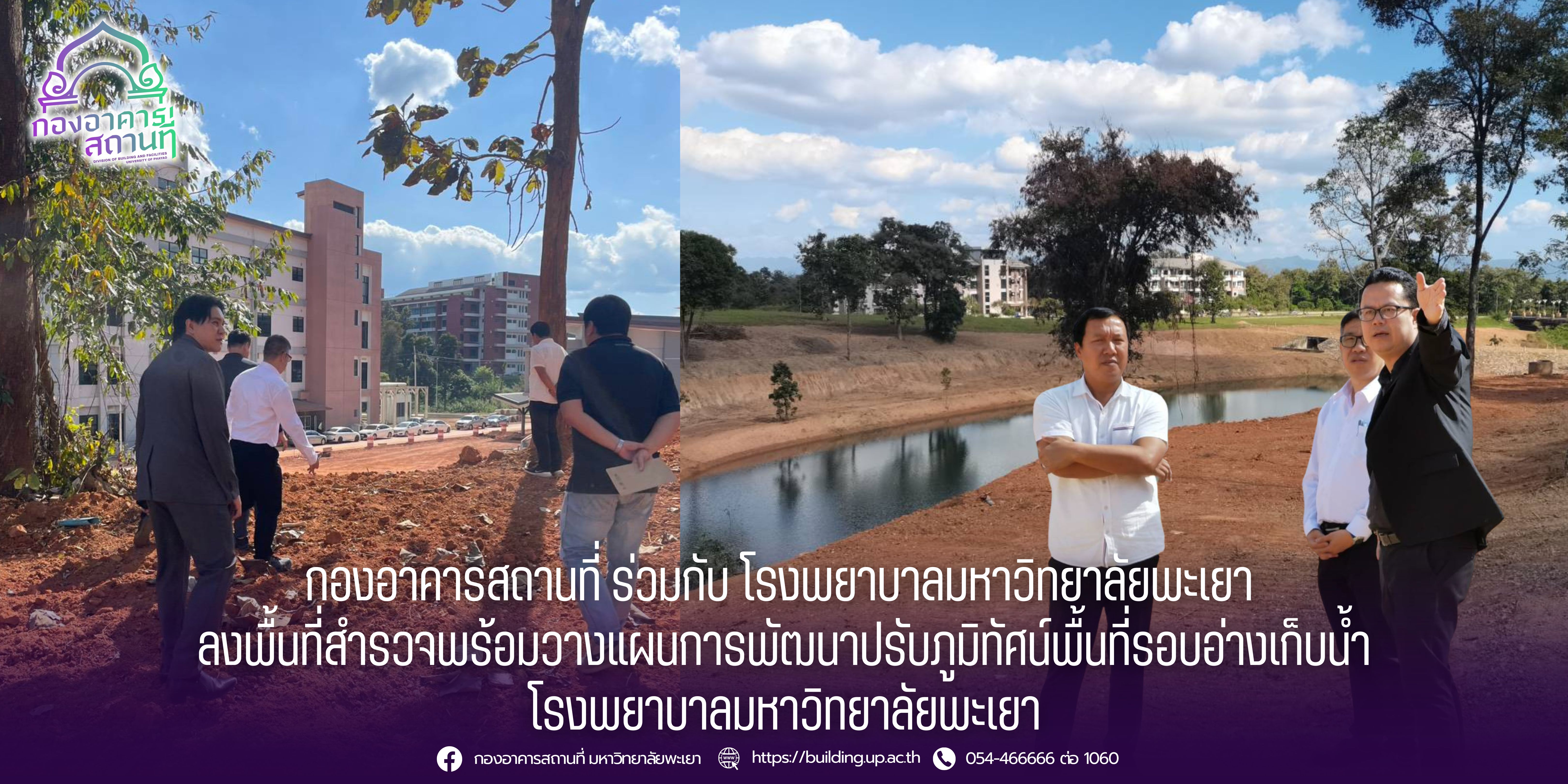 กองอาคารสถานที่ ร่วมกับ โรงพยาบาลมหาวิทยาลัยพะเยา ลงพื้นที่สำรวจพร้อมวางแผนการพัฒนาปรับภูมิทัศน์พื้นที่รอบอ่างเก็บน้ำโรงพยาบาลมหาวิทยาลัยพะเยา