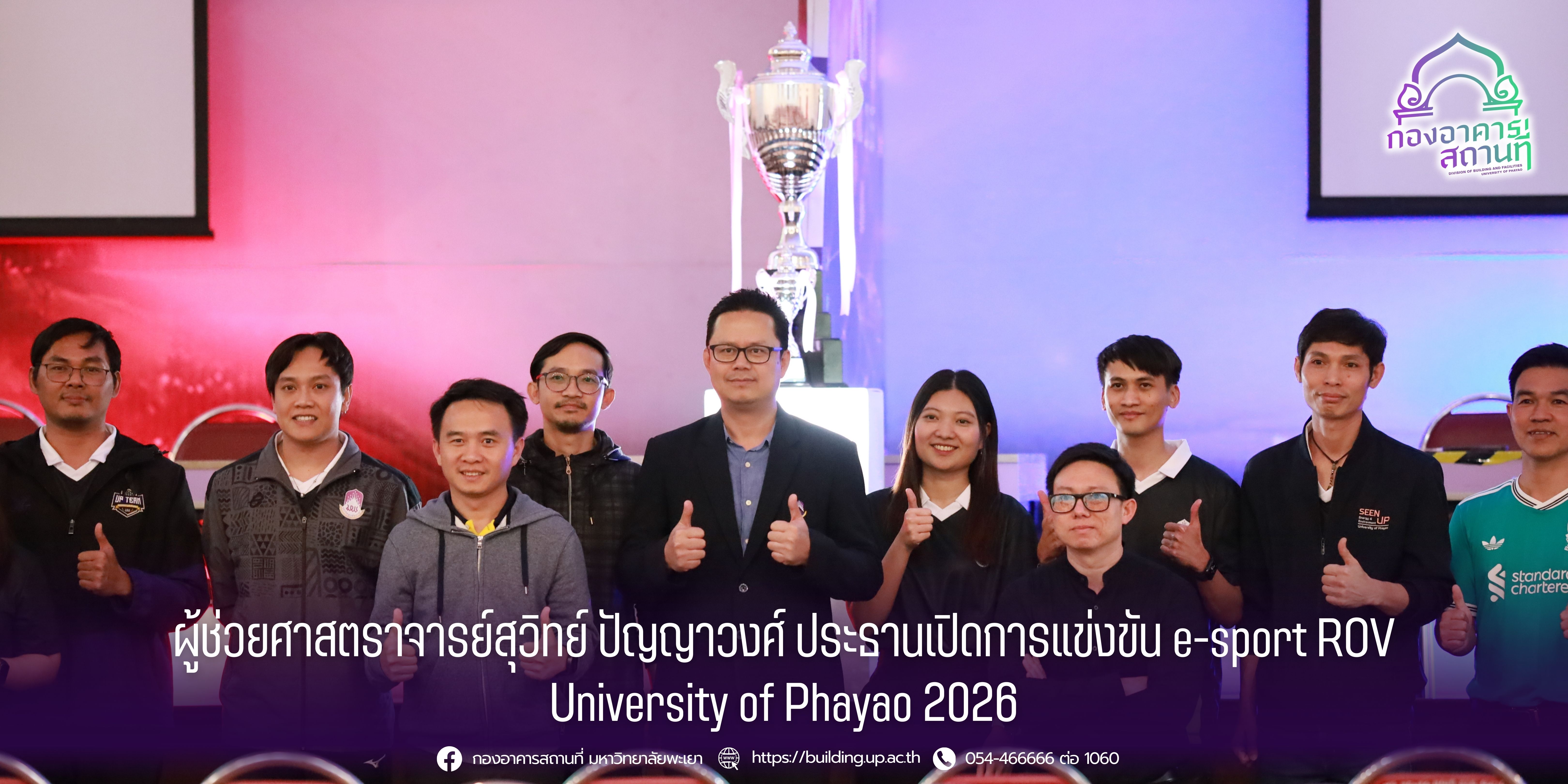 ผู้ช่วยศาสตราจารย์สุวิทย์ ปัญญาวงศ์ ประธานเปิดการแข่งขัน e-sport ROV University of Phayao 2026