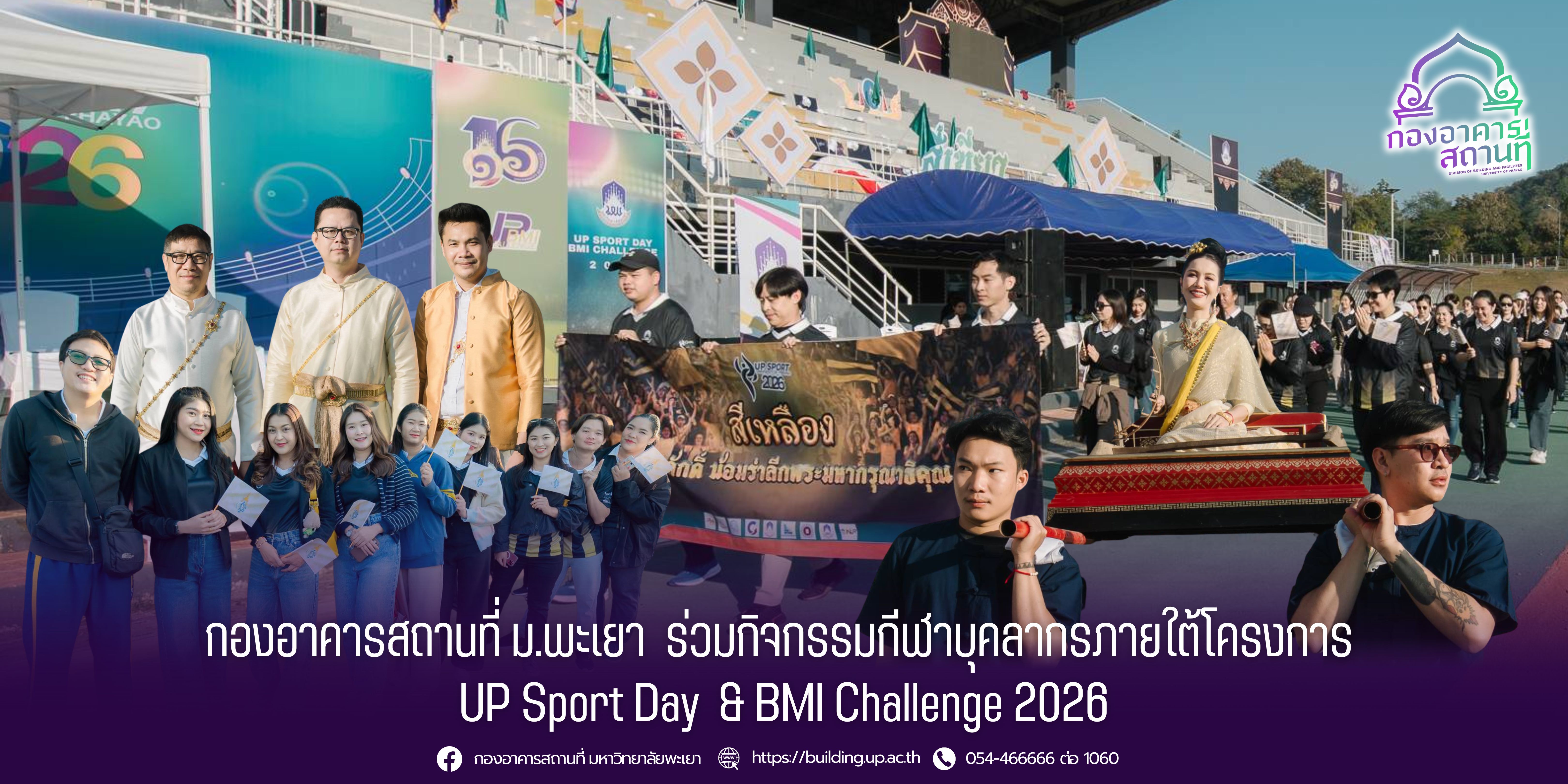 กองอาคารสถานที่ ม.พะเยา ร่วมกิจกรรมกีฬาบุคลากรภายใต้โครงการ “UP Sport Day &amp; BMI Challenge 2026”