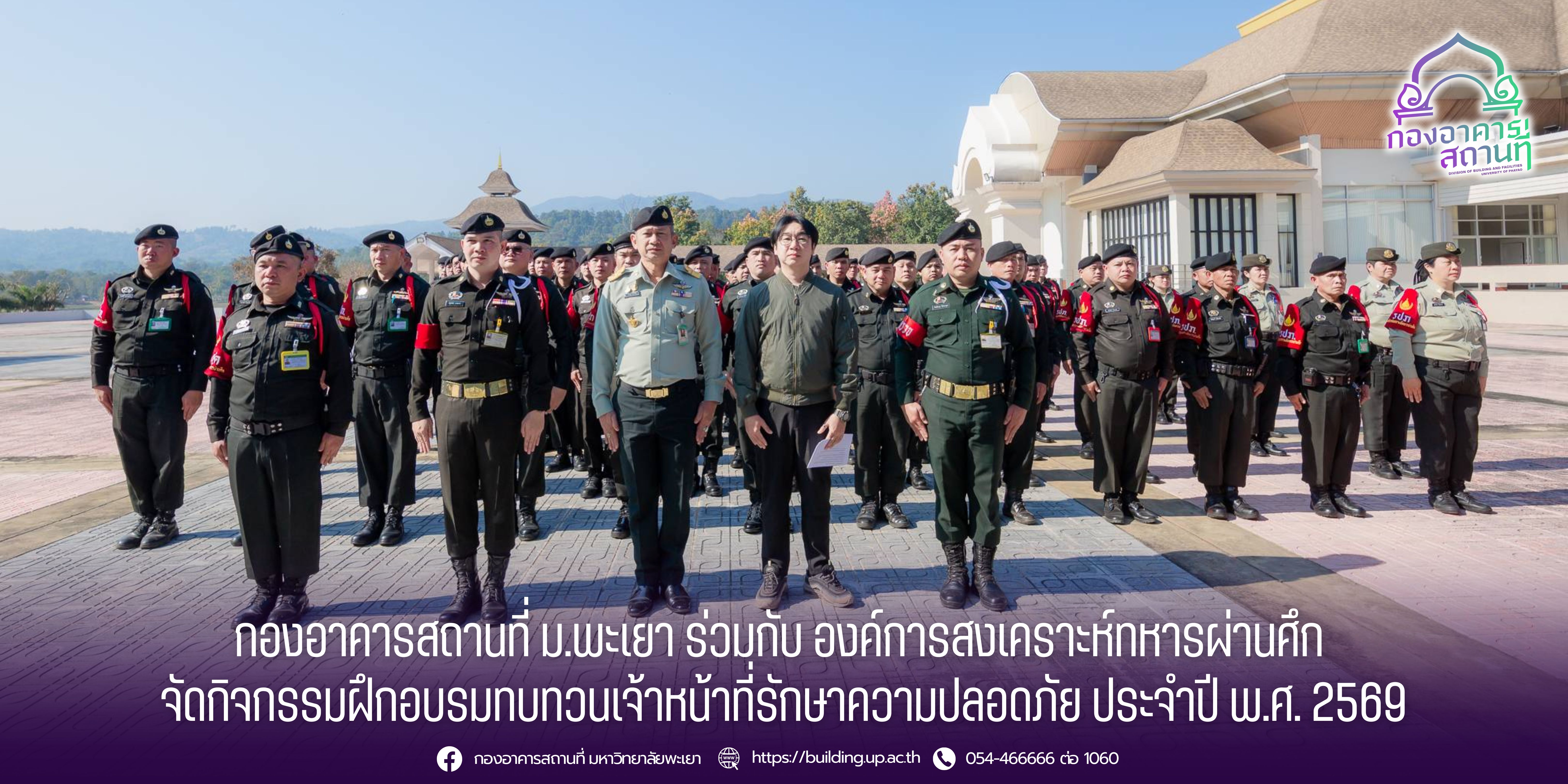 กองอาคารสถานที่ ม.พะเยา ร่วมกับ องค์การสงเคราะห์ทหารผ่านศึก จัดกิจกรรมฝึกอบรมทบทวนเจ้าหน้าที่รักษาความปลอดภัย ประจำปี พ.ศ. 2569