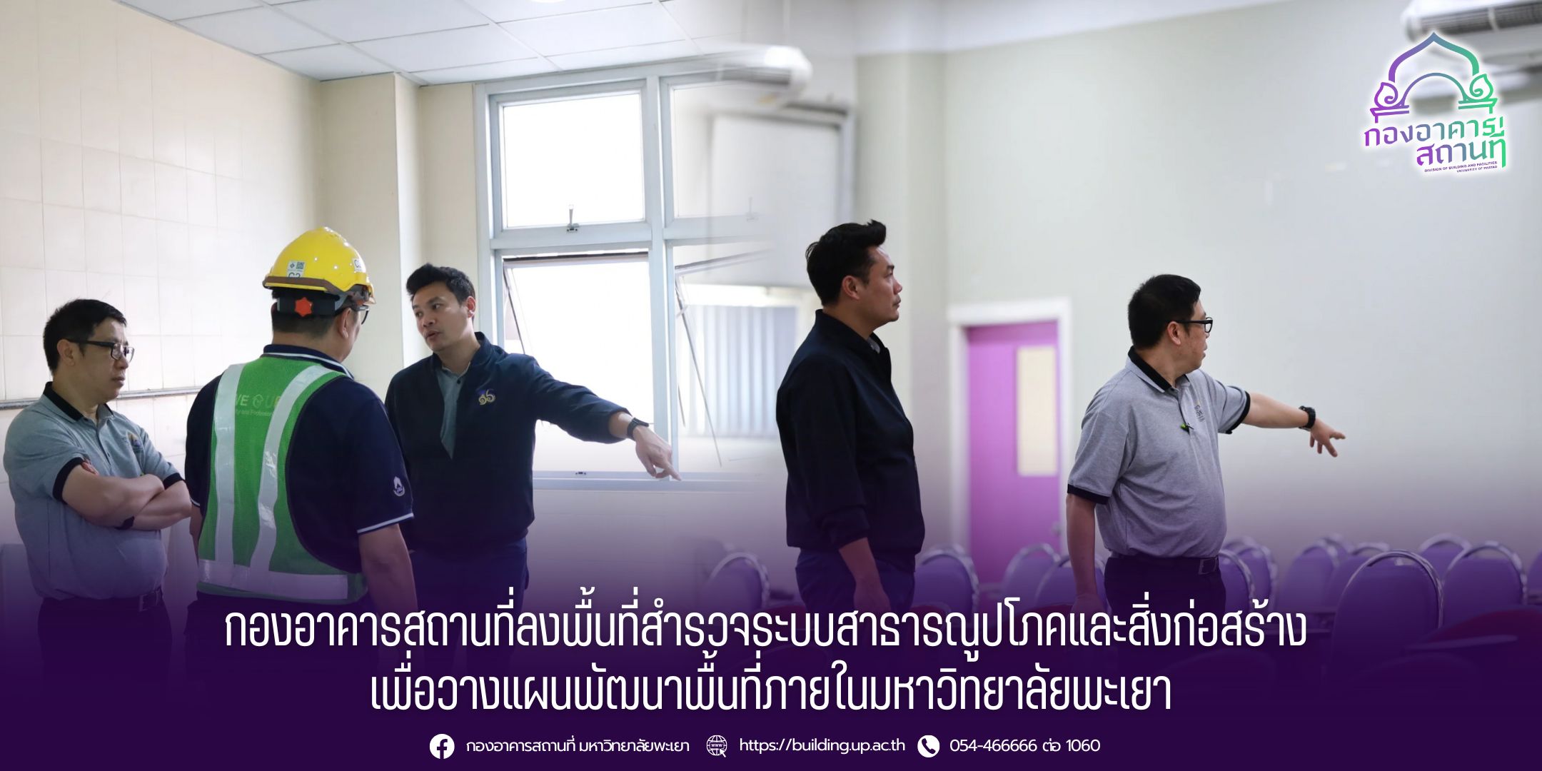 กองอาคารสถานที่ลงพื้นที่สำรวจระบบสาธารณูปโภคและสิ่งก่อสร้าง  เพื่อวางแผนพัฒนาพื้นที่ภายในมหาวิทยาลัยพะเยา