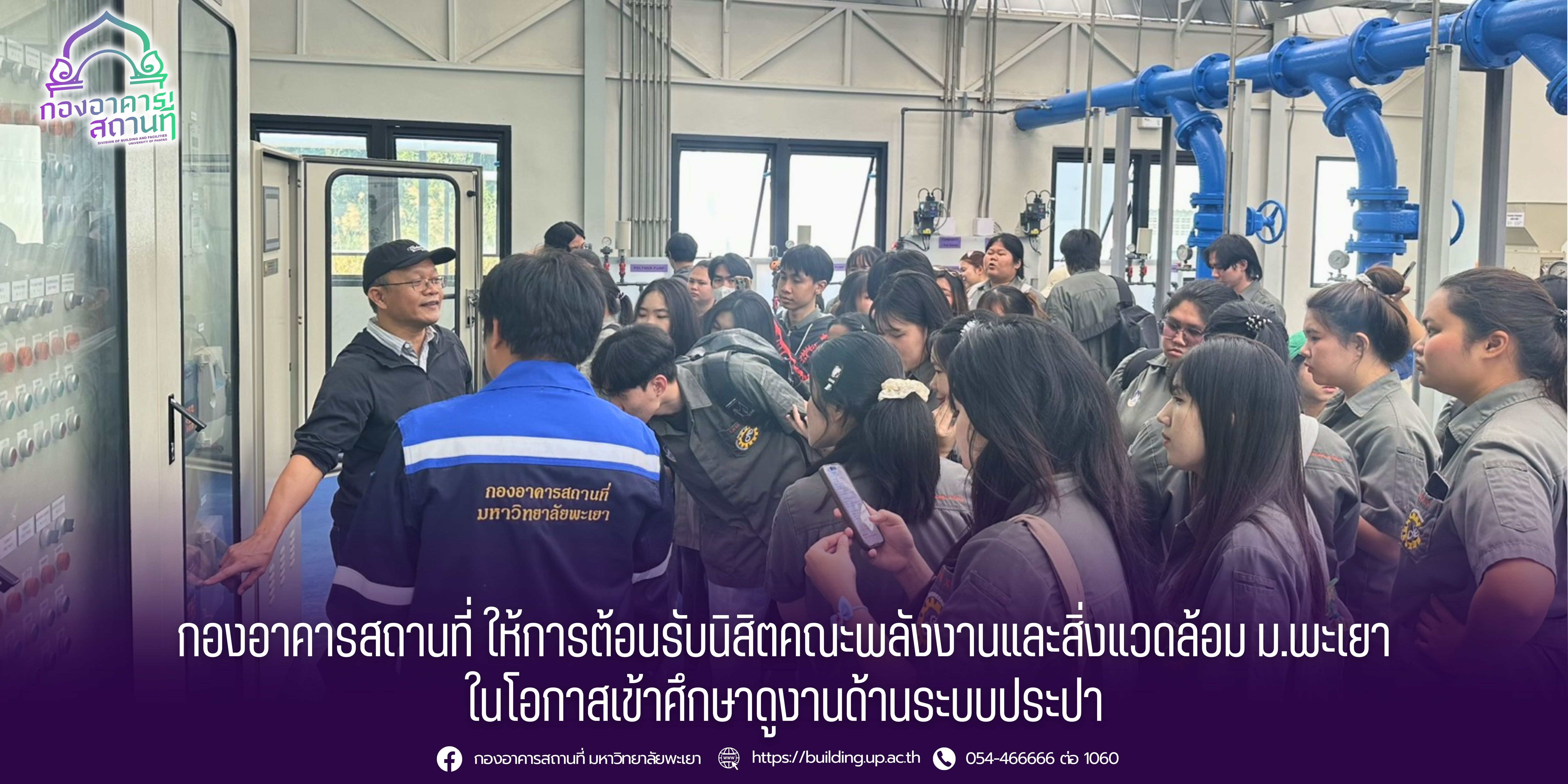 กองอาคารสถานที่ ให้การต้อนรับนิสิตคณะพลังงานและสิ่งแวดล้อม ม.พะเยา ในโอกาสเข้าศึกษาดูงานด้านระบบประปา
