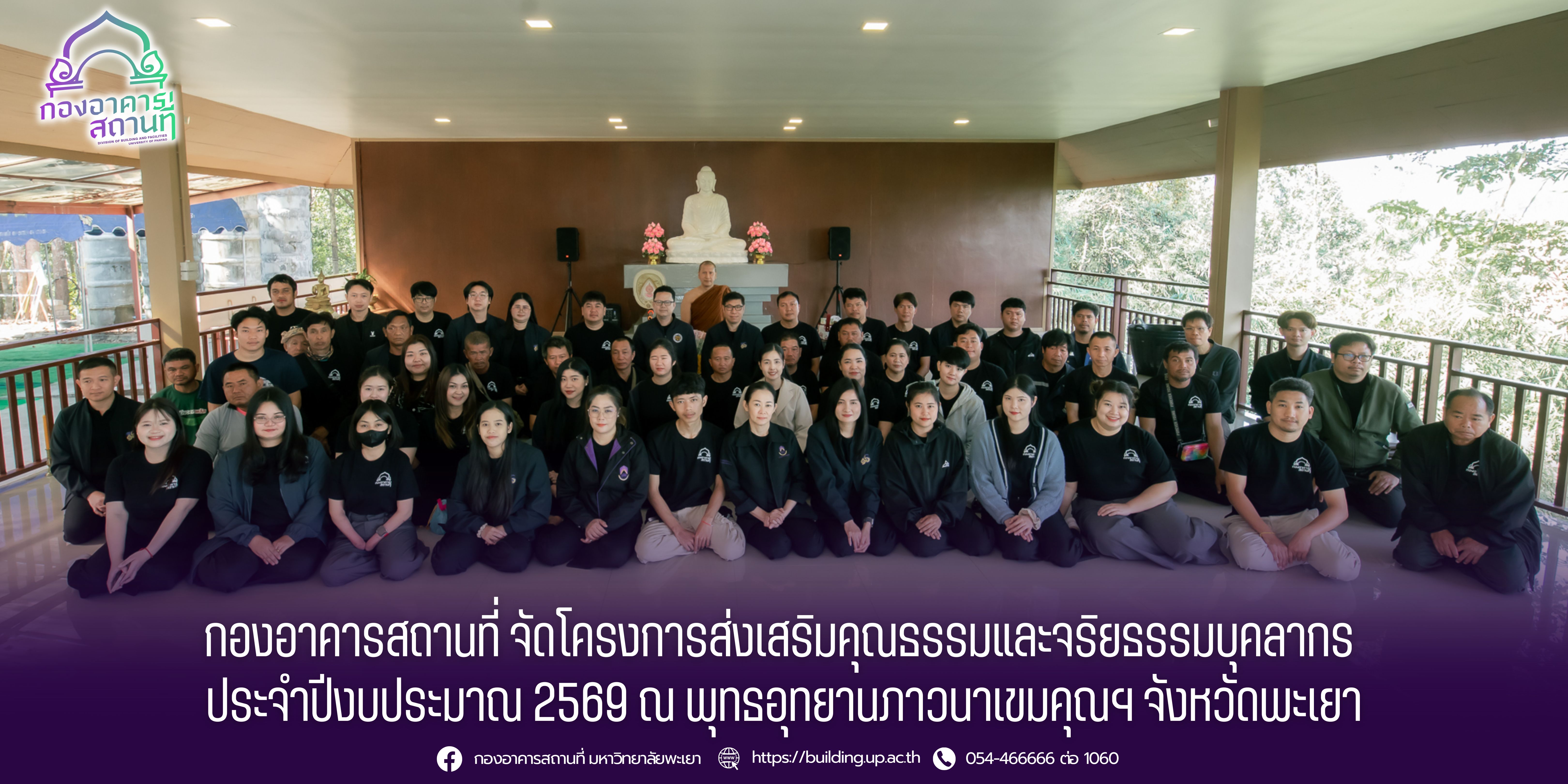 กองอาคารสถานที่ จัดโครงการส่งเสริมคุณธรรมและจริยธรรม ประจำปีงบประมาณ  2569 ณ พุทธอุทยานภาวนาเขมคุณฯ จังหวัดพะเยา