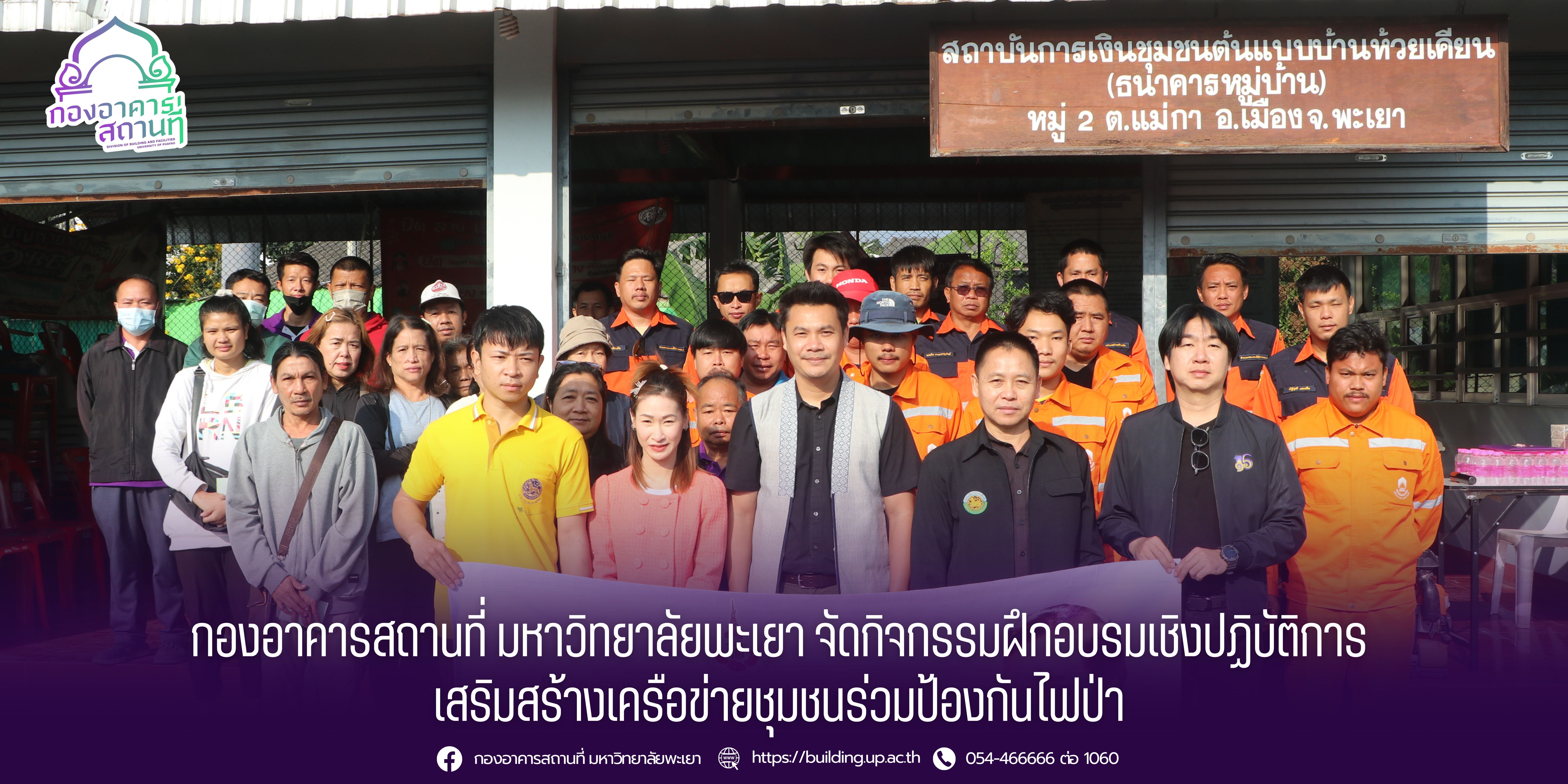 กองอาคารสถานที่ มหาวิทยาลัยพะเยา จัดกิจกรรมฝึกอบรมเชิงปฏิบัติการ เสริมสร้างเครือข่ายชุมชนร่วมป้องกันไฟป่า