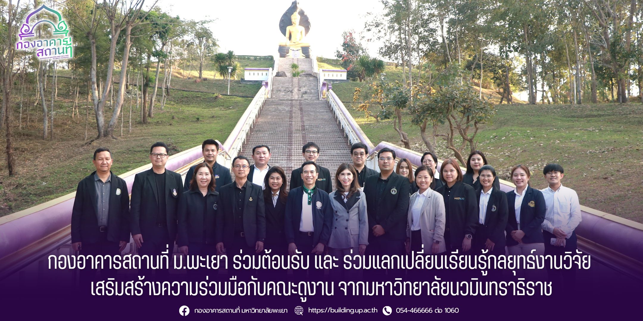 กองอาคารสถานที่ ม.พะเยา ร่วมต้อนรับและแลกเปลี่ยนเรียนรู้กลยุทธ์งานวิจัย เสริมสร้างความร่วมมือกับคณะดูงานจากมหาวิทยาลัยนวมินทราธิราช
