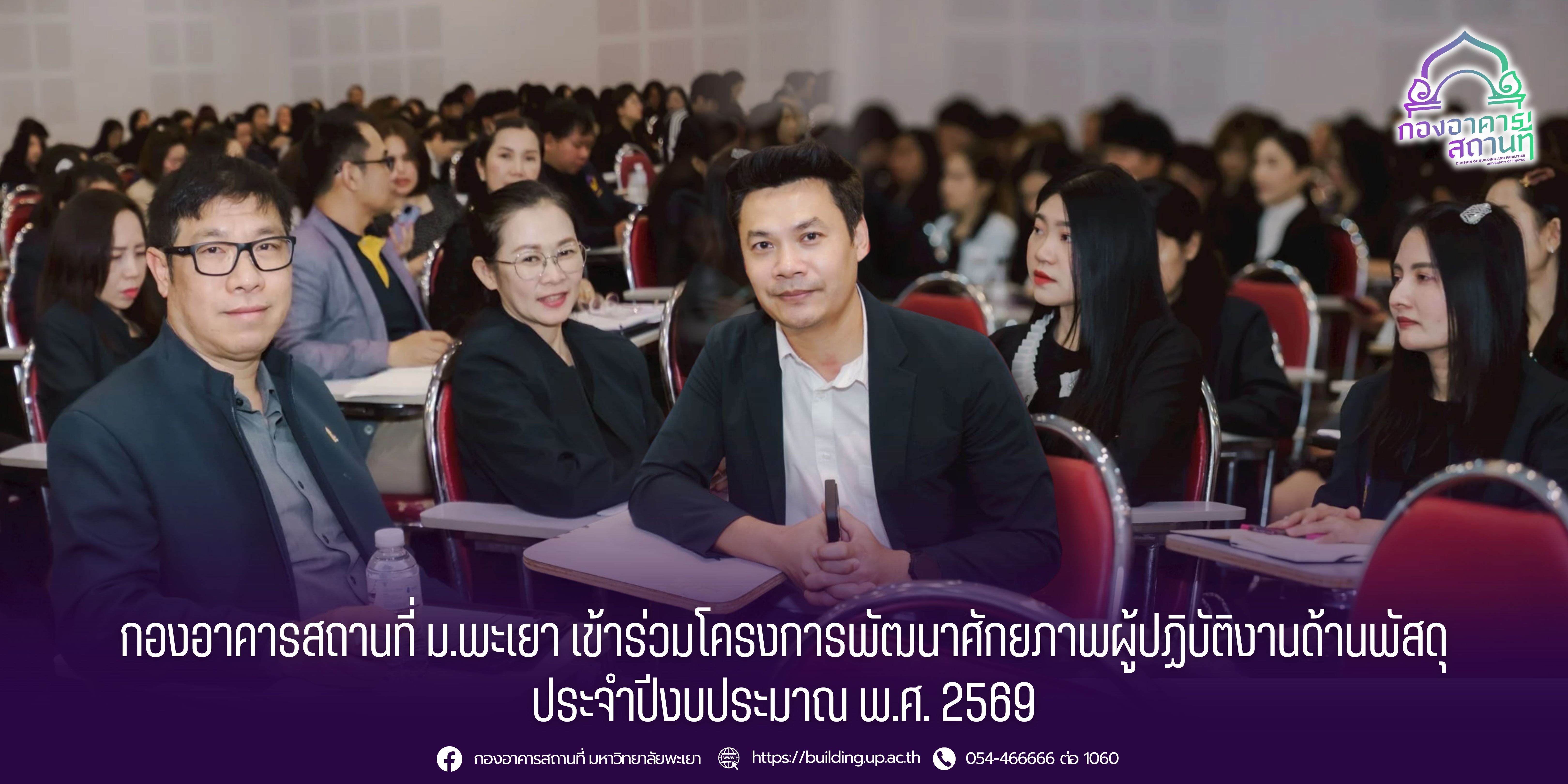 กองอาคารสถานที่ ม.พะเยา เข้าร่วมโครงการพัฒนาศักยภาพผู้ปฏิบัติงานด้านพัสดุ ประจำปีงบประมาณ พ.ศ. 2569