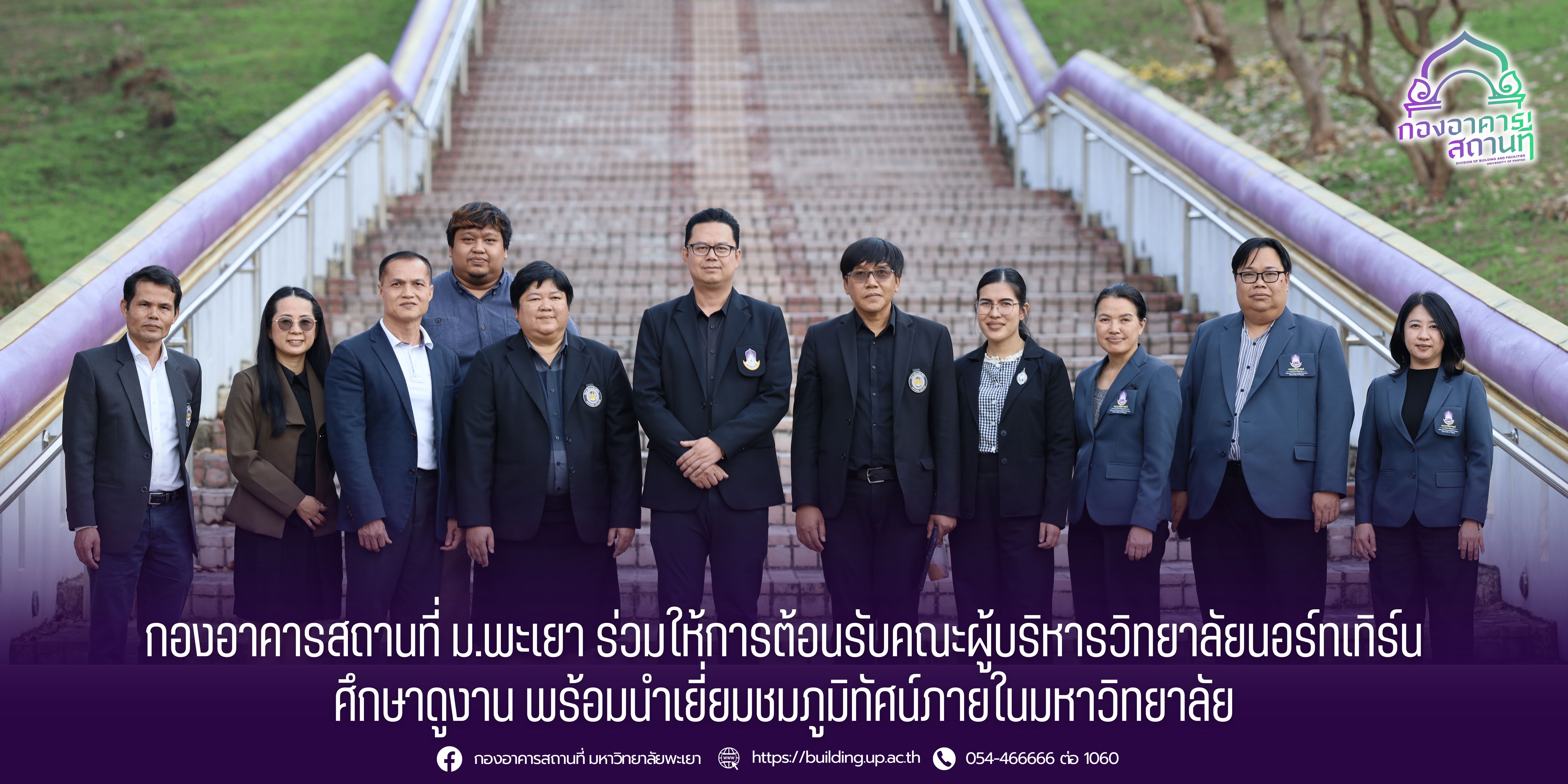 กองอาคารสถานที่ ม.พะเยา ร่วมให้การต้อนรับคณะผู้บริหารวิทยาลัยนอร์ทเทิร์น ศึกษาดูงาน พร้อมนำเยี่ยมชมภูมิทัศน์ภายในมหาวิทยาลัย