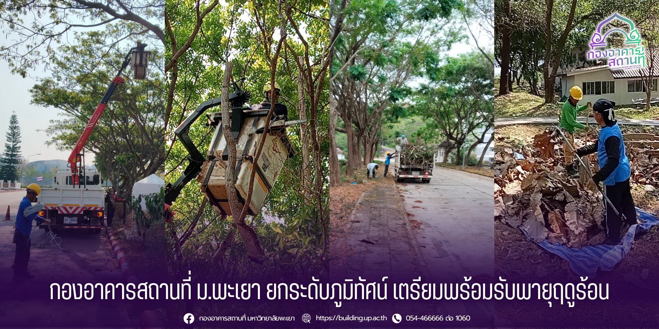 กองอาคารสถานที่ ม.พะเยา ยกระดับภูมิทัศน์ เตรียมพร้อมรับพายุฤดูร้อน