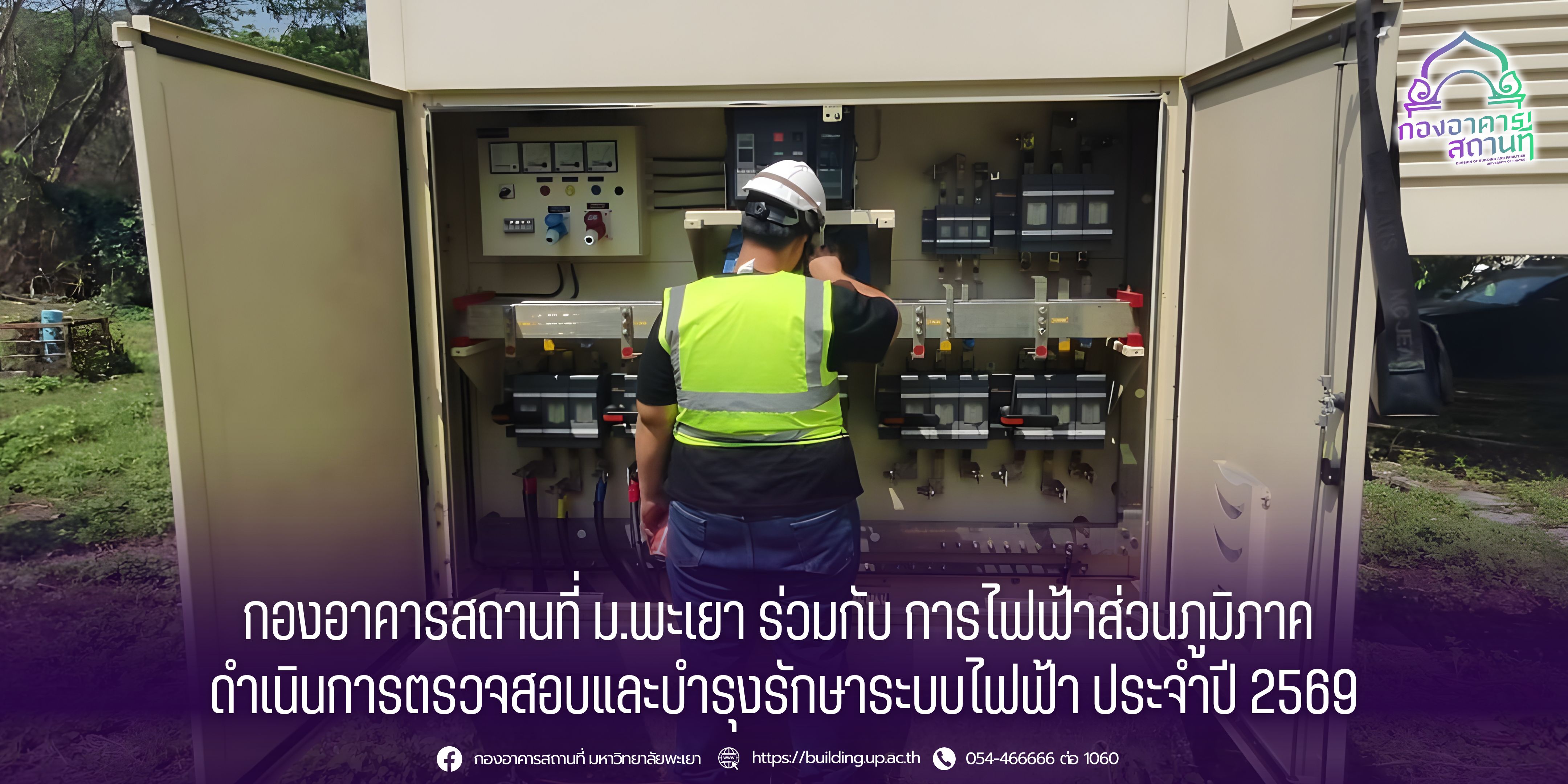 กองอาคารสถานที่ ม.พะเยา ร่วมกับการไฟฟ้าส่วนภูมิภาค ดำเนินการตรวจสอบและบำรุงรักษาระบบไฟฟ้าประจำปี 2569