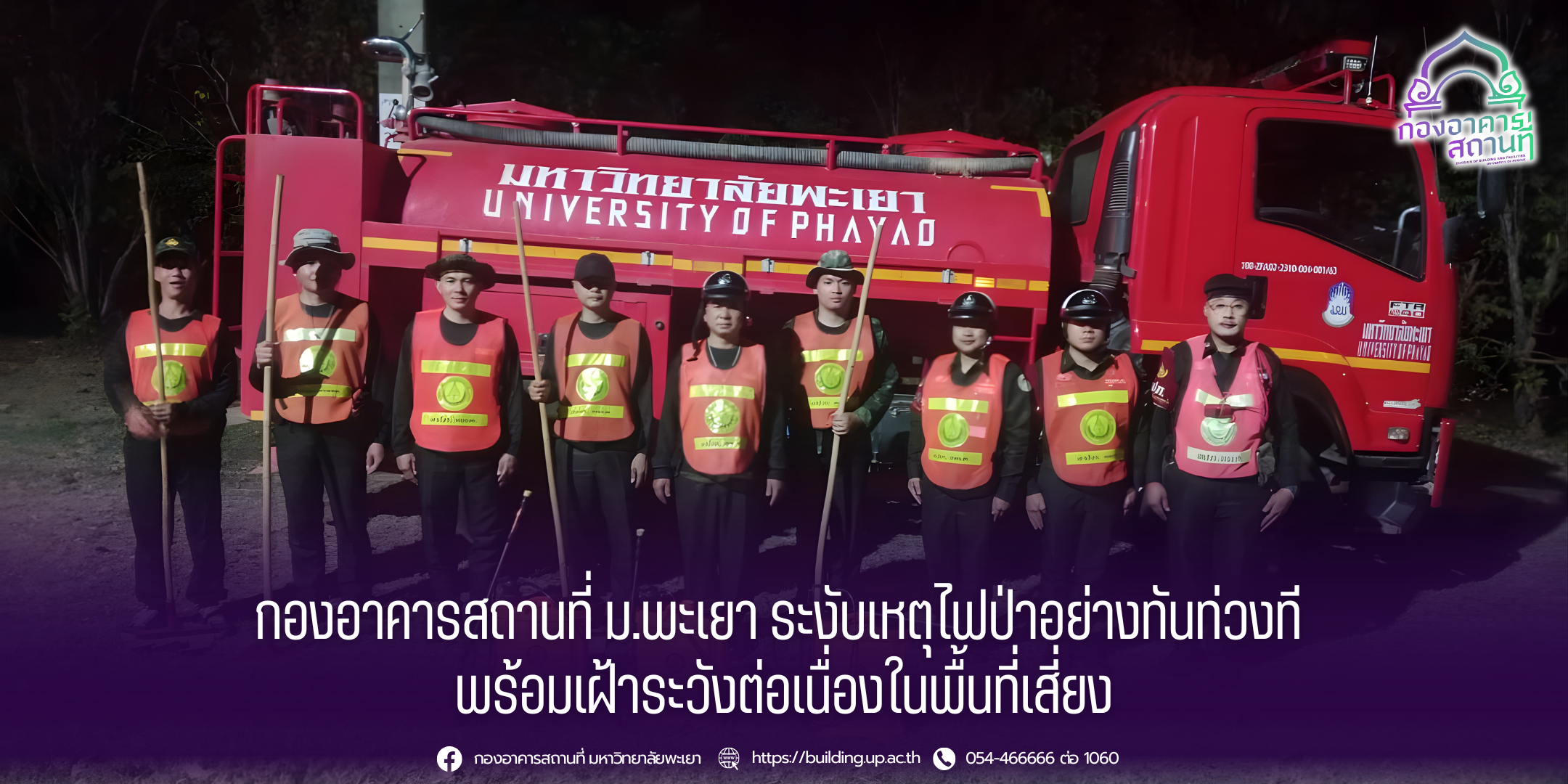 กองอาคารสถานที่ ม.พะเยา ระงับเหตุไฟป่าได้อย่างทันท่วงที พร้อมเฝ้าระวังต่อเนื่องในพื้นที่เสี่ยง