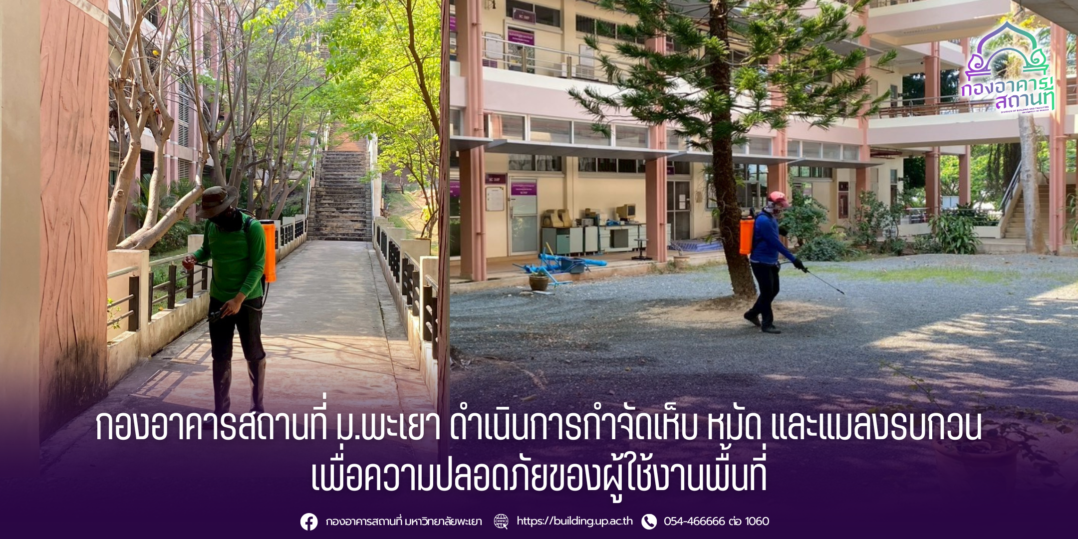 กองอาคารสถานที่ ม.พะเยา ดำเนินการกำจัดเห็บ หมัดและแมลงรบกวน เพื่อความปลอดภัยของผู้ใช้งาน