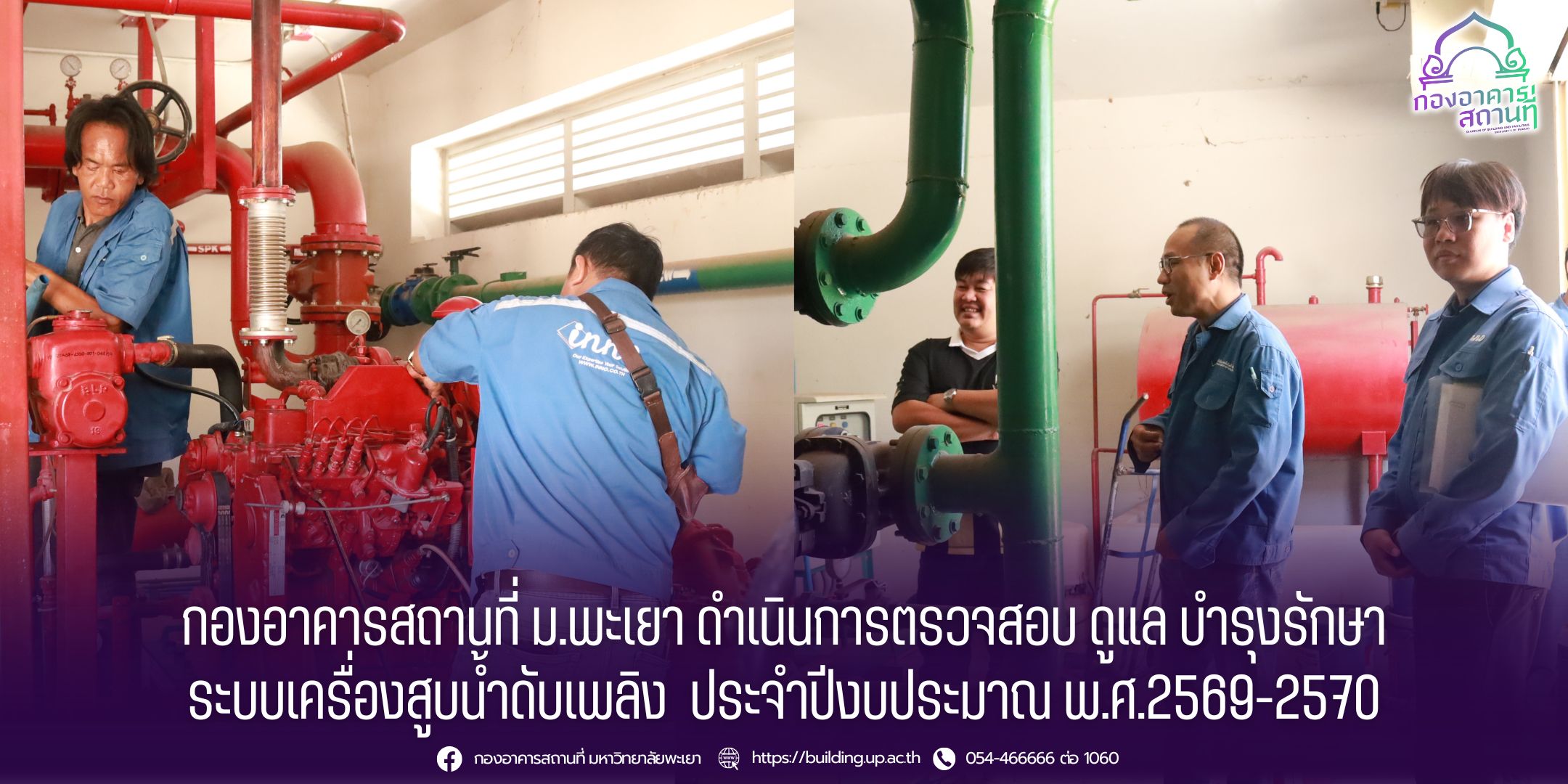 กองอาคารสถานที่ ม.พะเยา ดำเนินการตรวจสอบและบำรุงรักษาระบบเครื่องสูบน้ำดับเพลิง ประจำปีงบประมาณ พ.ศ. 2569–2570