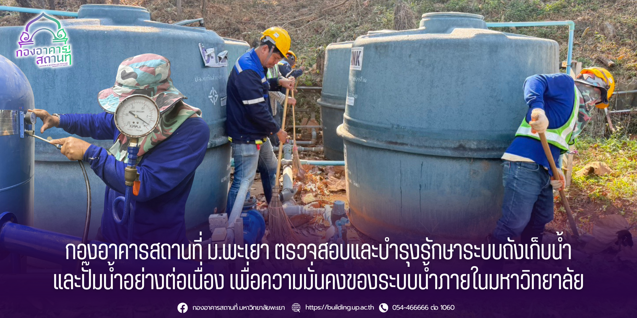กองอาคารสถานที่ ม.พะเยา ตรวจสอบและบำรุงรักษาระบบถังเก็บน้ำและปั๊มน้ำอย่างต่อเนื่อง เพื่อความมั่นคงของระบบน้ำภายในมหาวิทยาลัย
