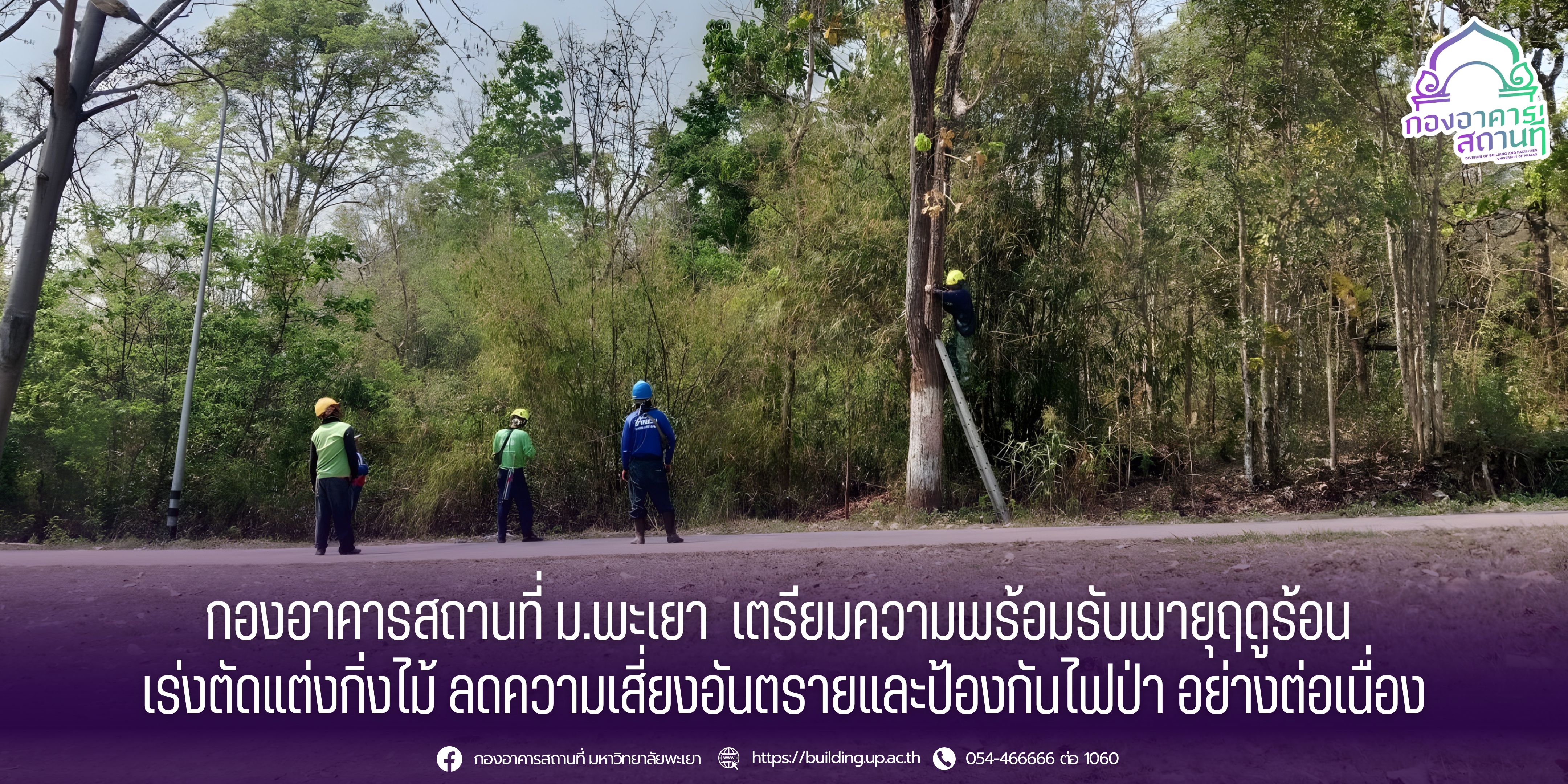 กองอาคารสถานที่ ม.พะเยา  เตรียมความพร้อมรับพายุฤดูร้อน  เร่งตัดแต่งกิ่งไม้ ลดความเสี่ยงอันตรายและป้องกันไฟป่า อย่างต่อเนื่อง