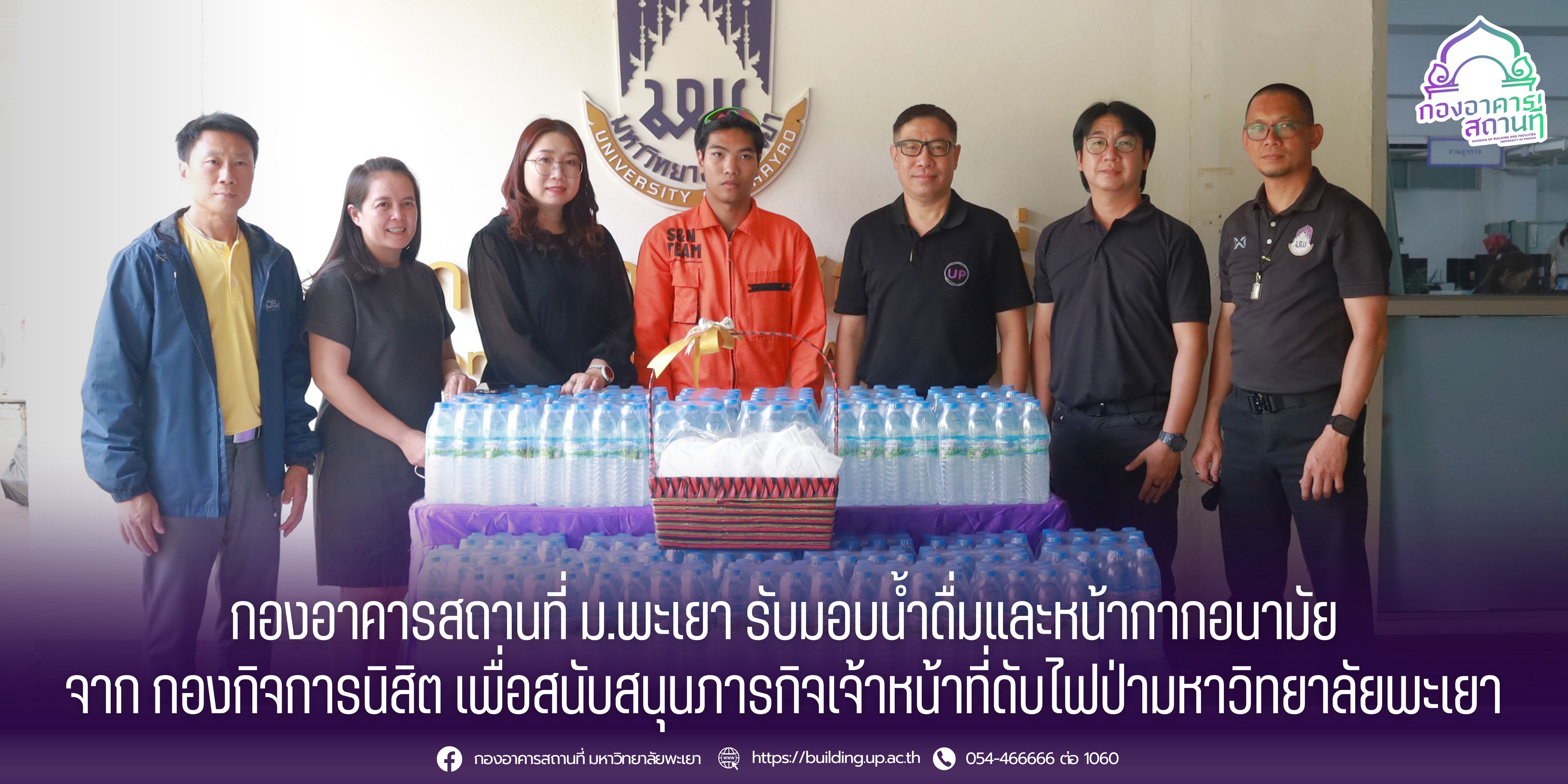 กองอาคารสถานที่ ม.พะเยา รับมอบน้ำดื่มและหน้ากากอนามัย จาก กองกิจการนิสิต เพื่อสนับสนุนภารกิจเจ้าหน้าที่ดับไฟป่ามหาวิทยาลัยพะเยา