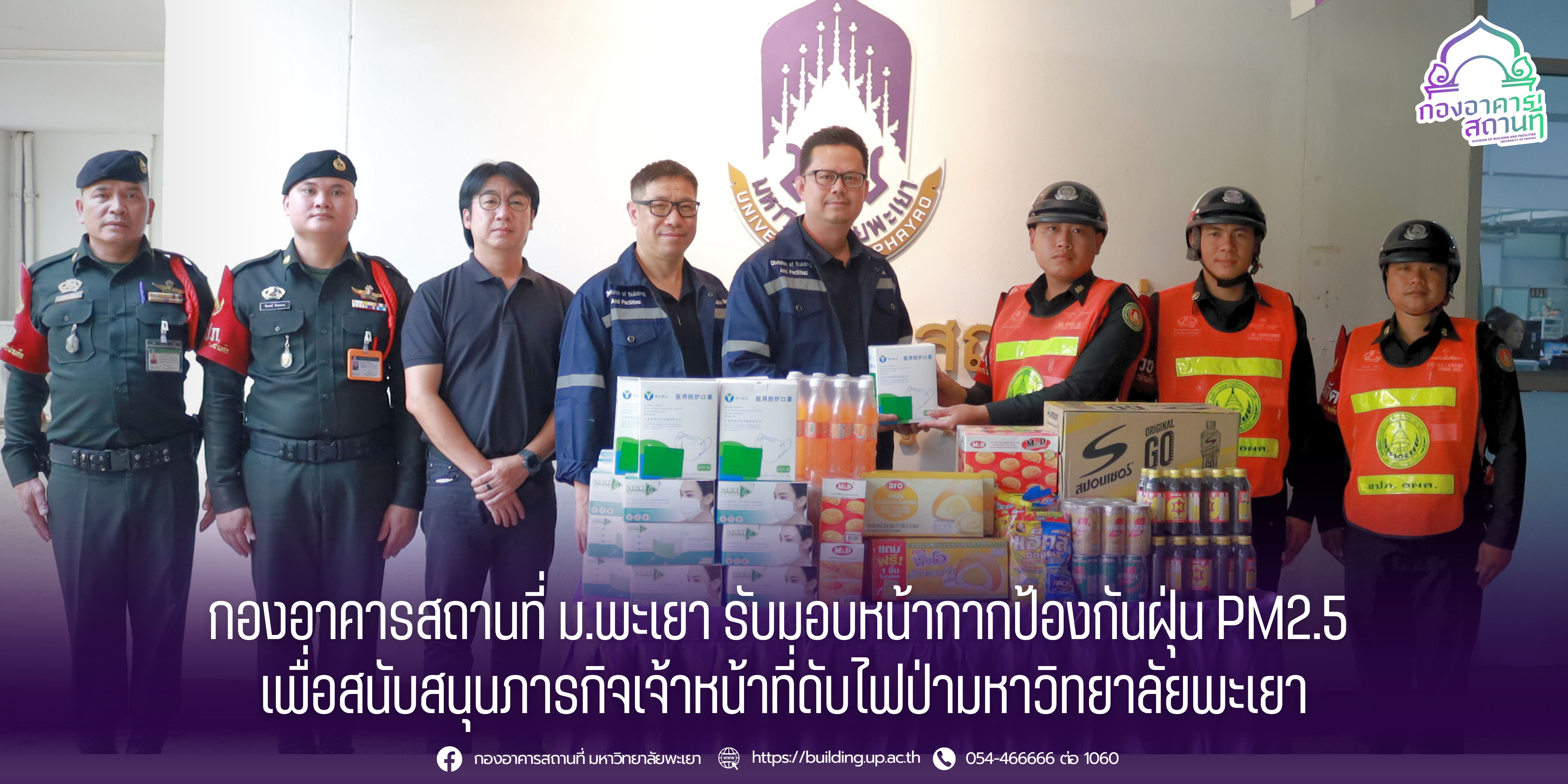 กองอาคารสถานที่ ม.พะเยา รับมอบหน้ากากป้องกันฝุ่น PM2.5  เพื่อสนับสนุนภารกิจเจ้าหน้าที่ดับไฟป่ามหาวิทยาลัยพะเยา