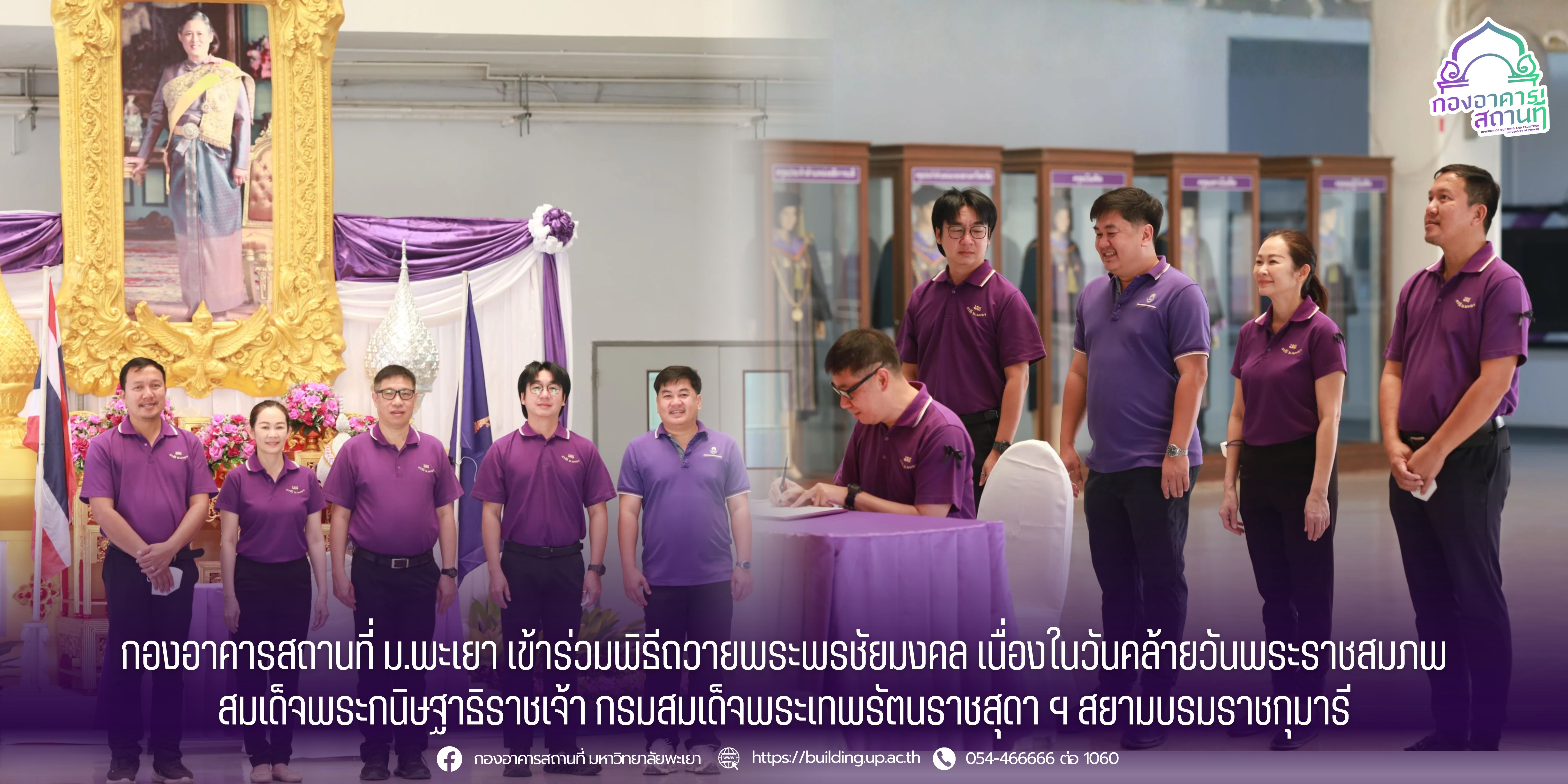 กองอาคารสถานที่ มหาวิทยาลัยพะเยา เข้าร่วมพิธีถวายพระพรชัยมงคล เนื่องในวันคล้ายวันพระราชสมภพ สมเด็จพระกนิษฐาธิราชเจ้า กรมสมเด็จพระเทพรัตนราชสุดา ฯ สยามบรมราชกุมารี